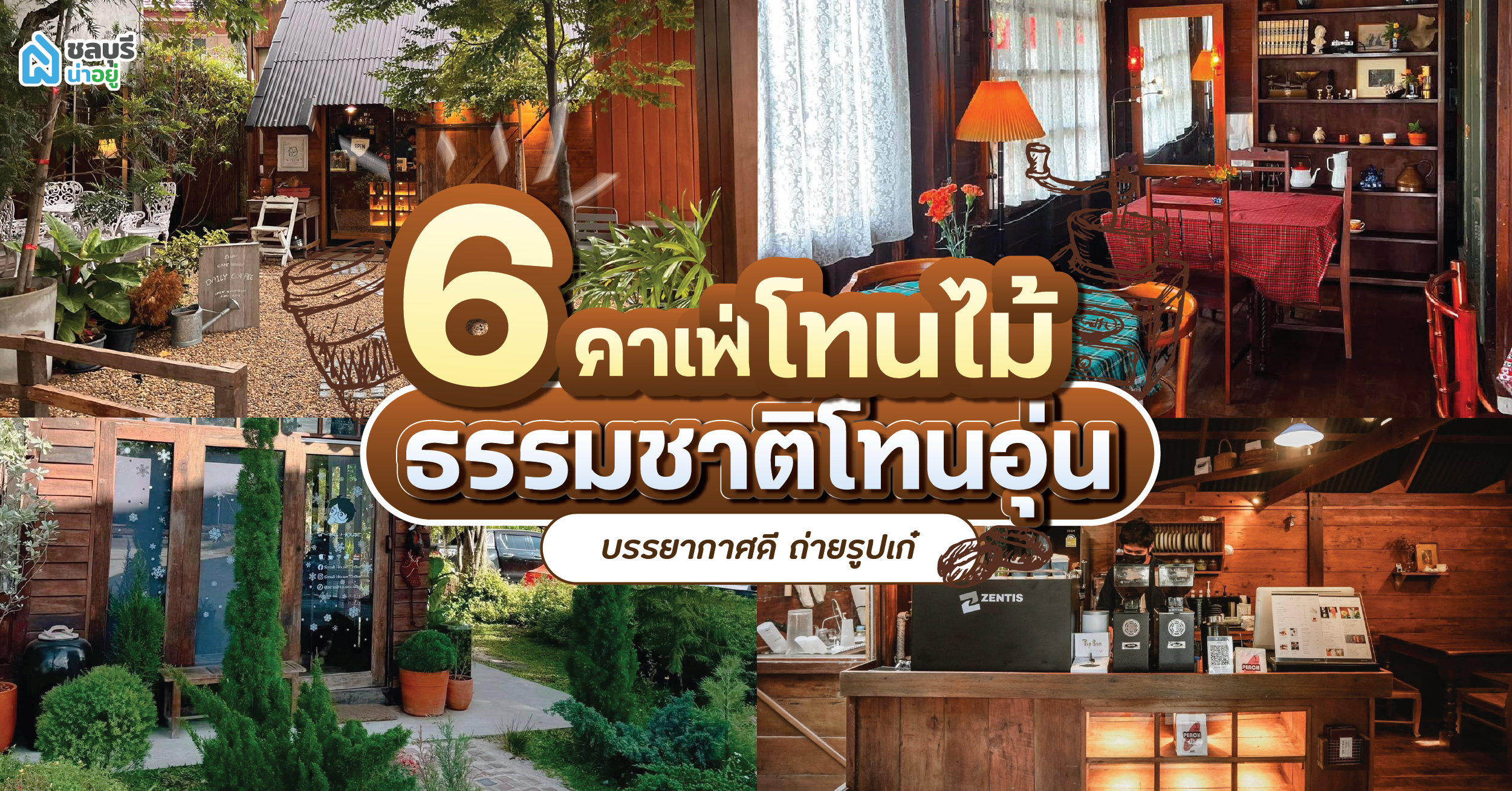 สายคอนเท้นต์ห้ามพลาด! 6 คาเฟ่โทนไม้ธรรมชาติ  ใน จ.ชลบุรี