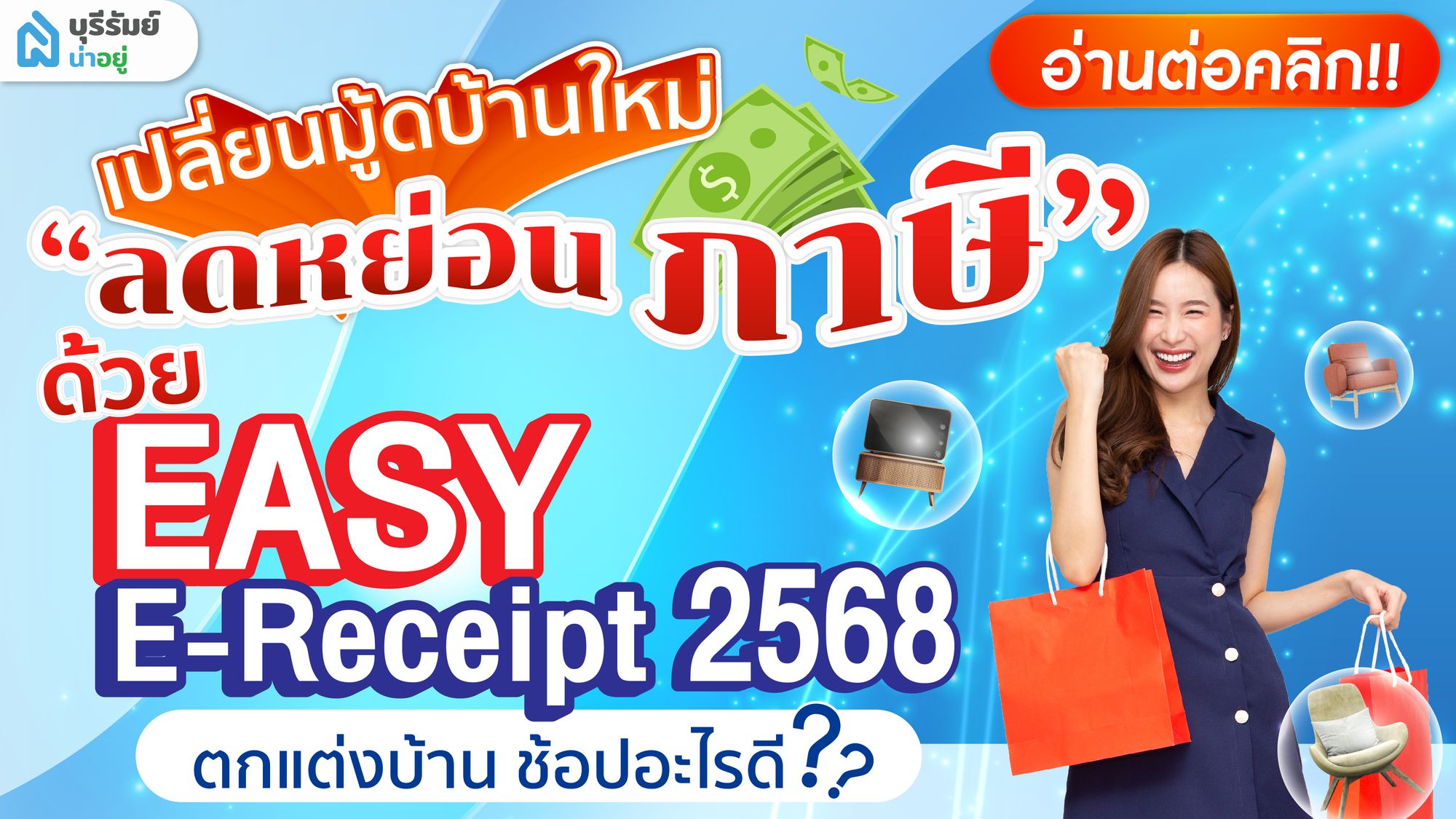 เปลี่ยนมู้ดบ้านบุรีรัมย์ใหม่ ลดหย่อนภาษี กับ Easy E-Receipt 2568 ตกแต่งบ้านใหม่ ช้อปอะไรดี?