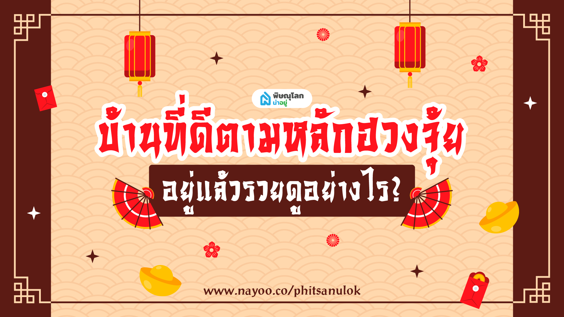 เทคนิคบ้านตามหลักฮวงจุ้ย อยู่แล้วรวยดูอย่างไร