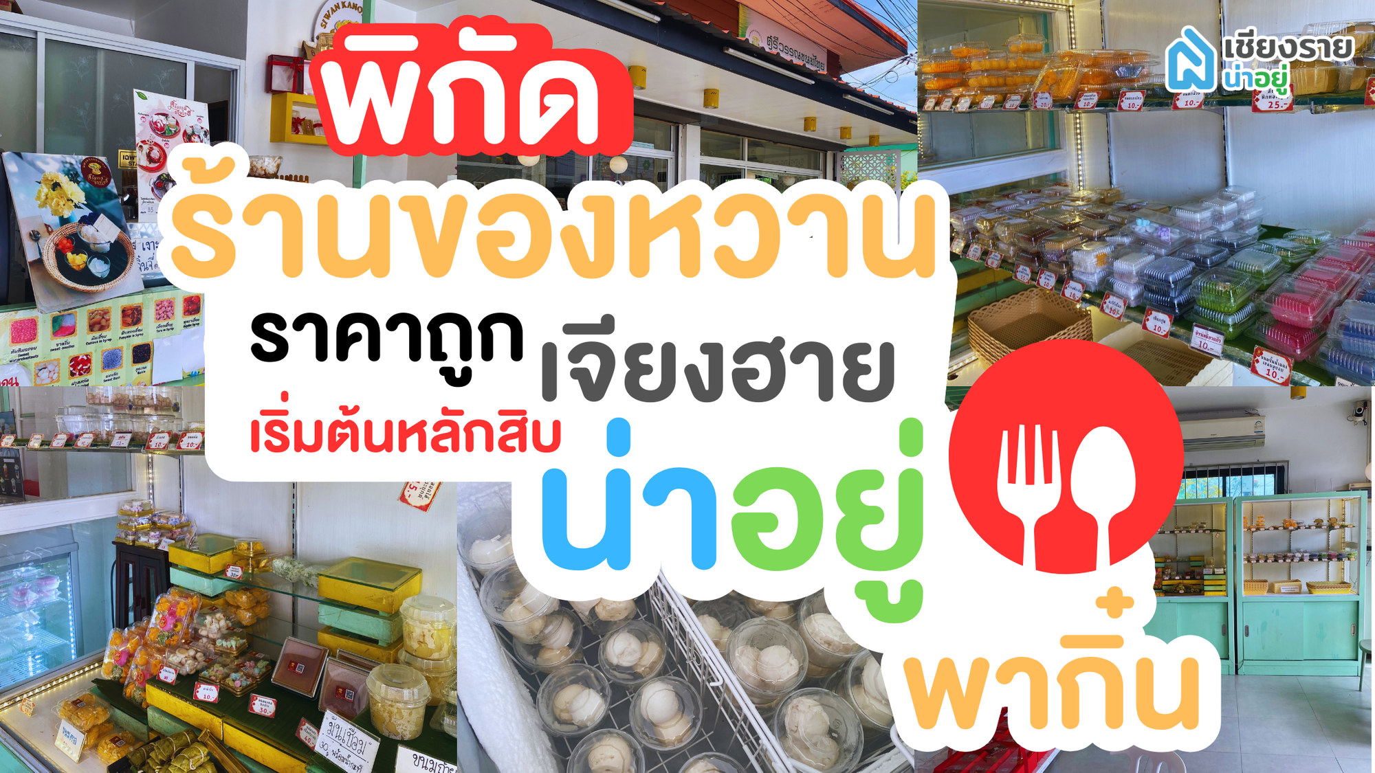 ✨ ศรีวรรณขนมไทย ✨ ร้านขนมไทยสุดชิค ใจกลางเชียงราย! 🍮