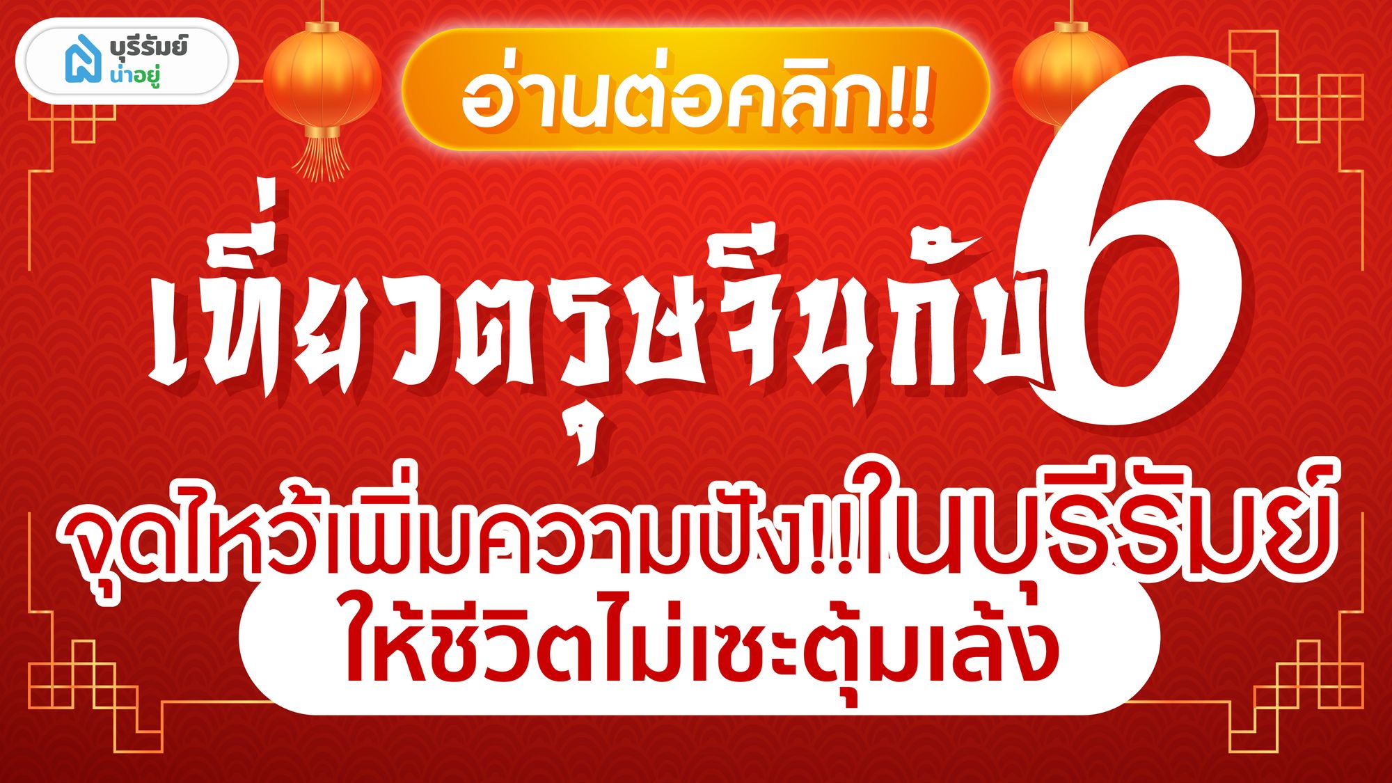 เที่ยวตรุษจีน กับ 6 จุดไหว้เพิ่มความเฮง ในบุรีรัมย์