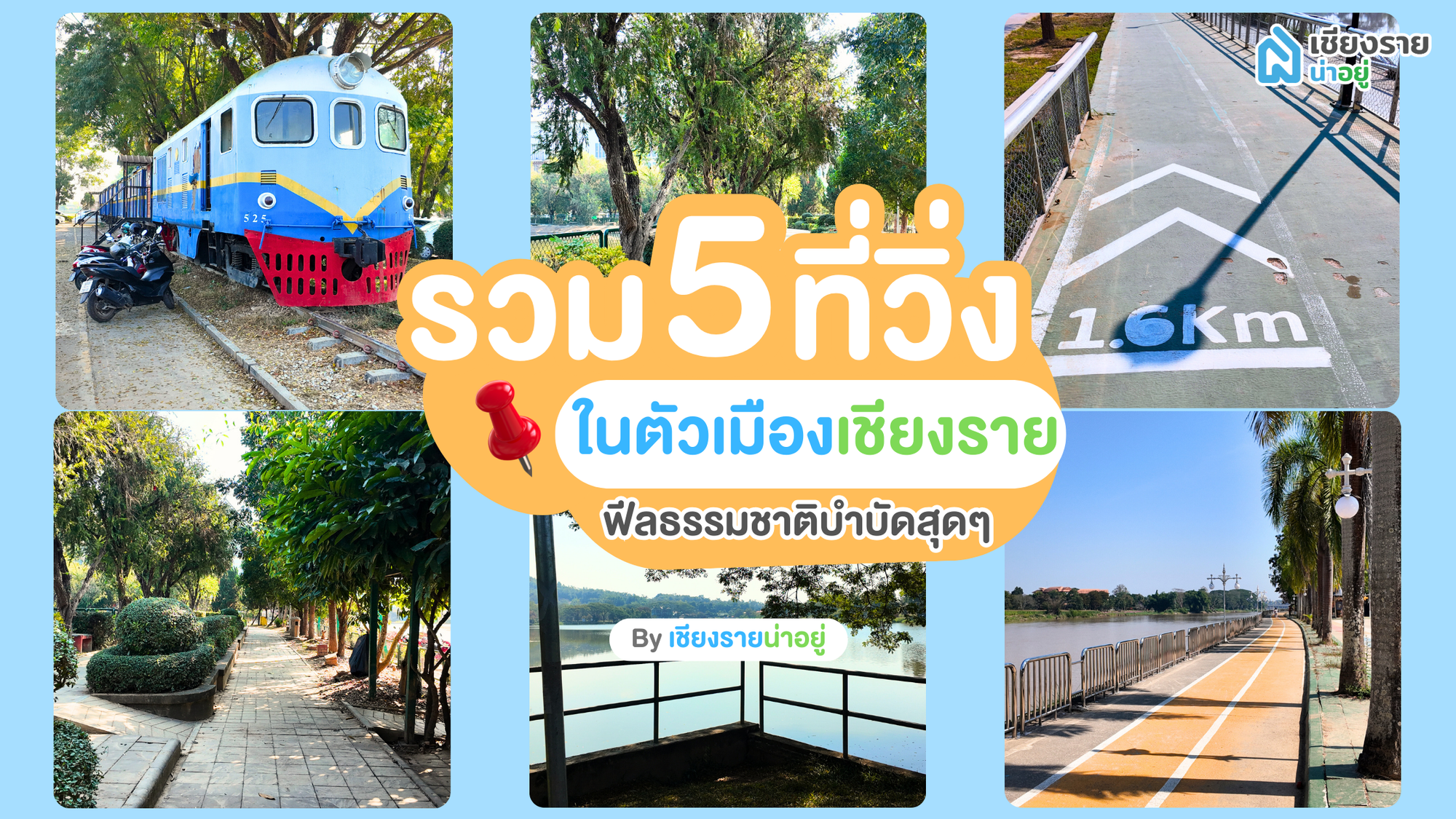 5 สถานที่วิ่งในตัวเมืองเชียงราย ฟีลธรรมชาติ สดชื่นทุกย่างก้าว!