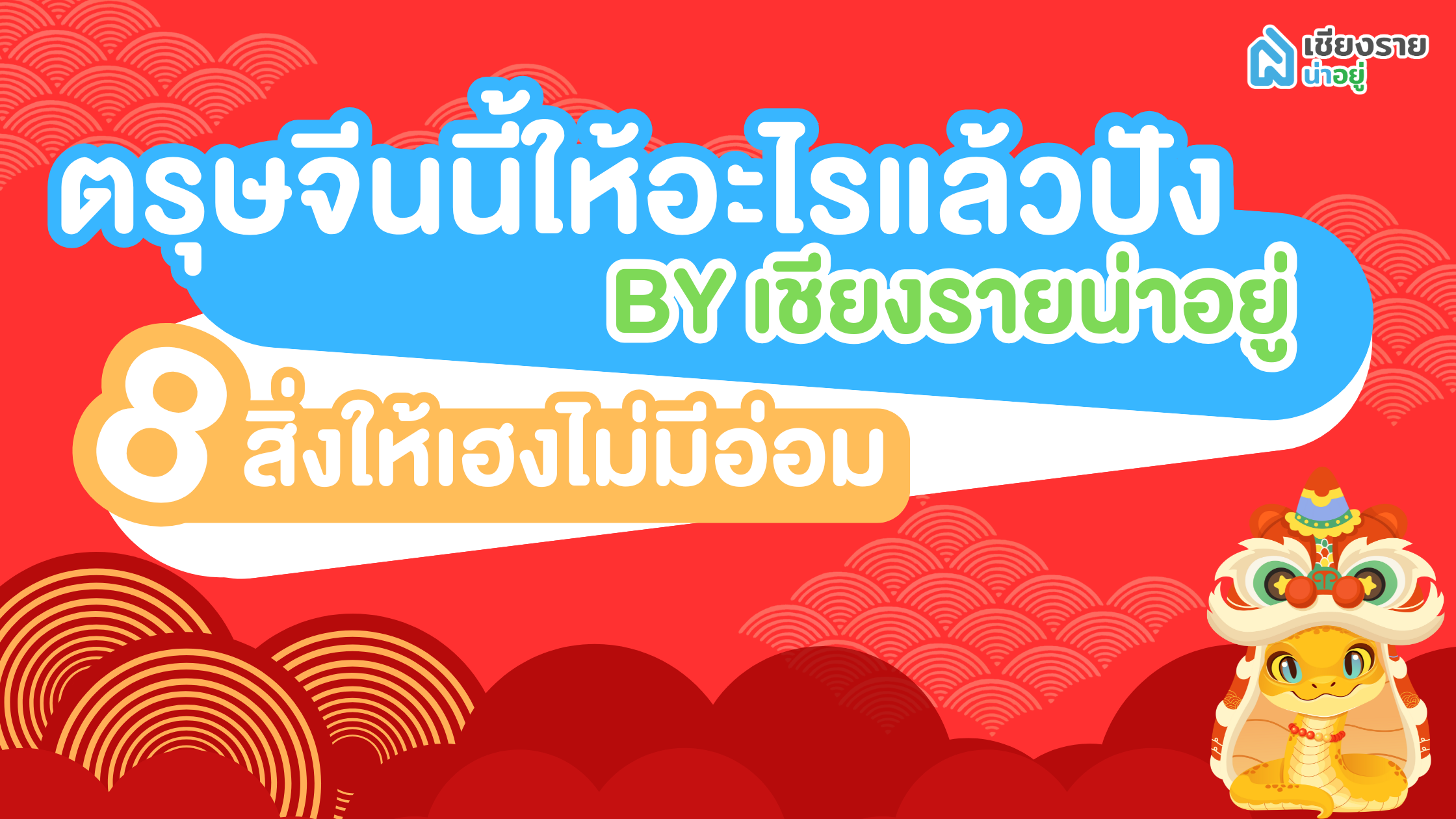 8 สิ่งที่ให้แล้วปัง ตรุษจีนนี้ความหมายดี เสริมความเฮงตลอดปี!