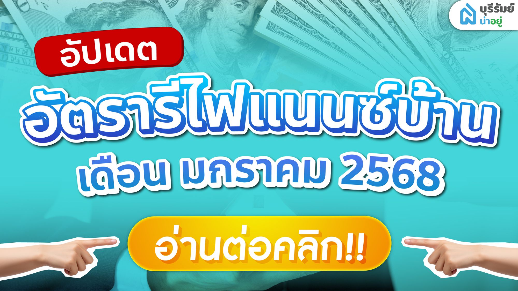 อัปเดต สินเชื่อ รีไฟแนนซ์ บ้านบุรีรัมย์ เดือนมกราคม ปี 2568 วางแผนการเงิน เพิ่มสภาพคล่อง