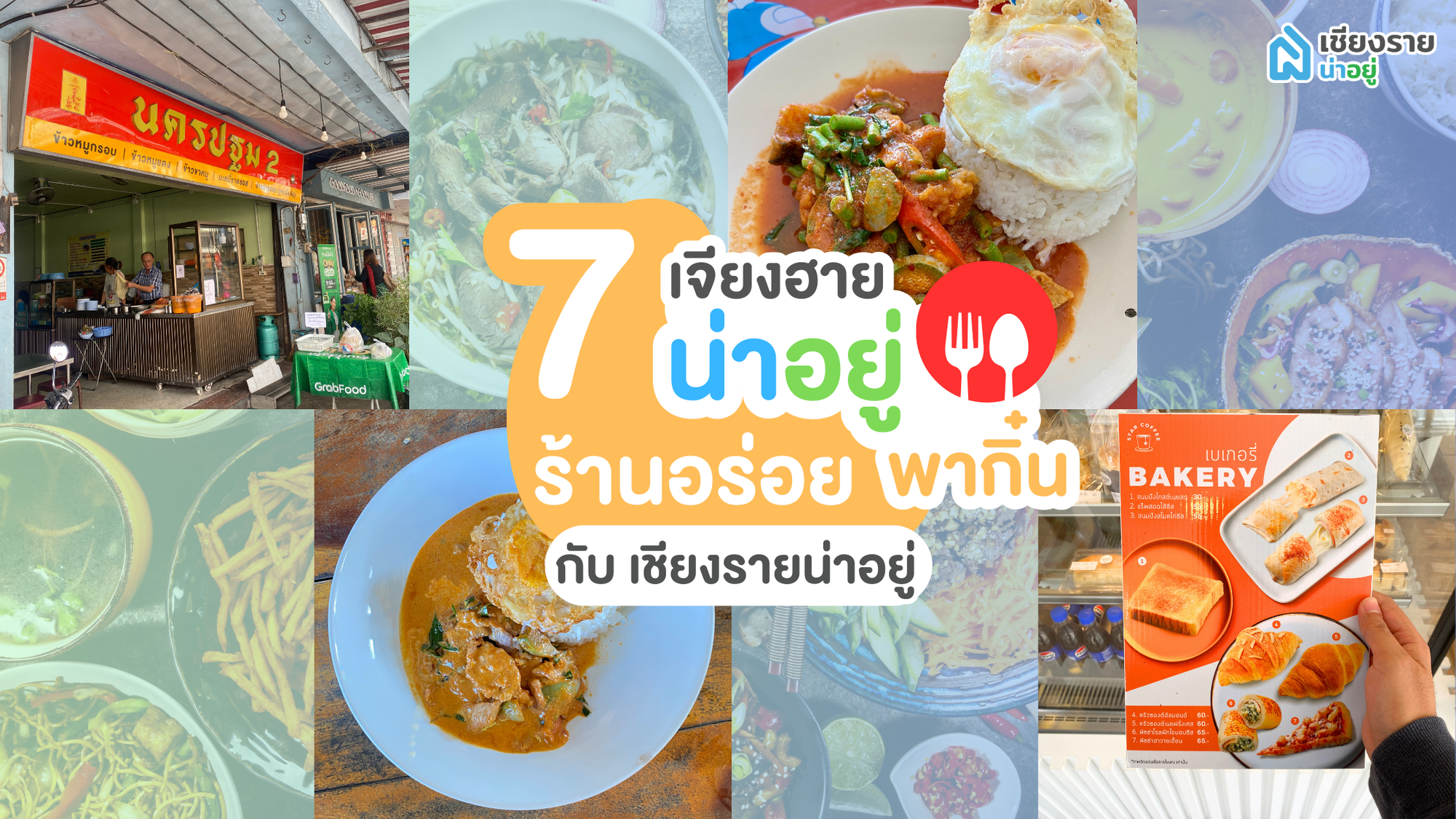 รวม 7 ร้านอาหารราคาสุดคุ้ม รสชาติทำถึง ในเชียงราย!