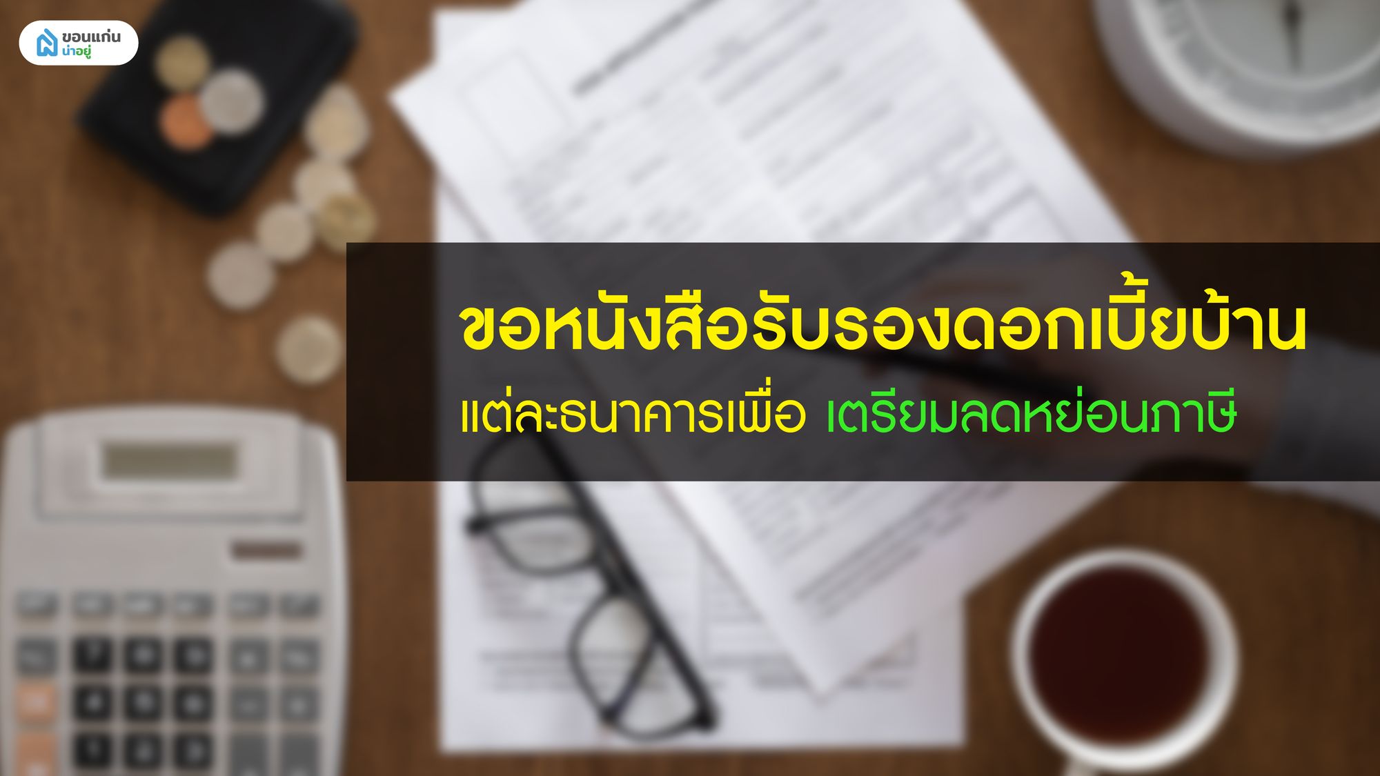 ขอหนังสือรับรองดอกเบี้ยบ้านแต่ละธนาคาร เพื่อเตรียมลดหย่อนภาษี