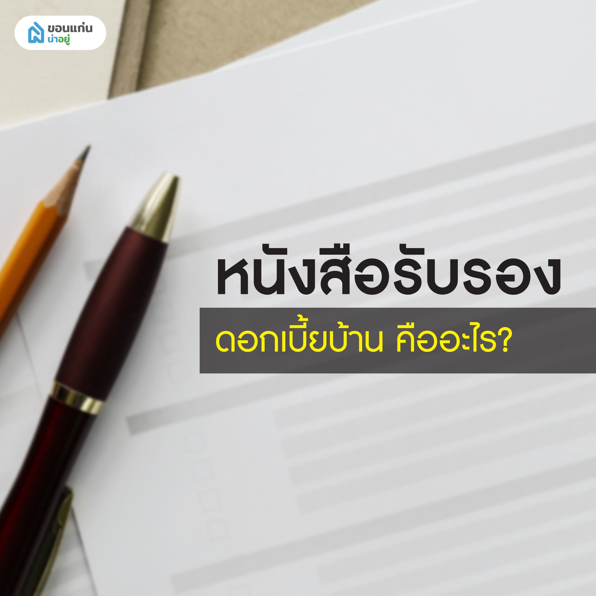หนังสือรับรองดอกเบี้ยบ้าน คือ