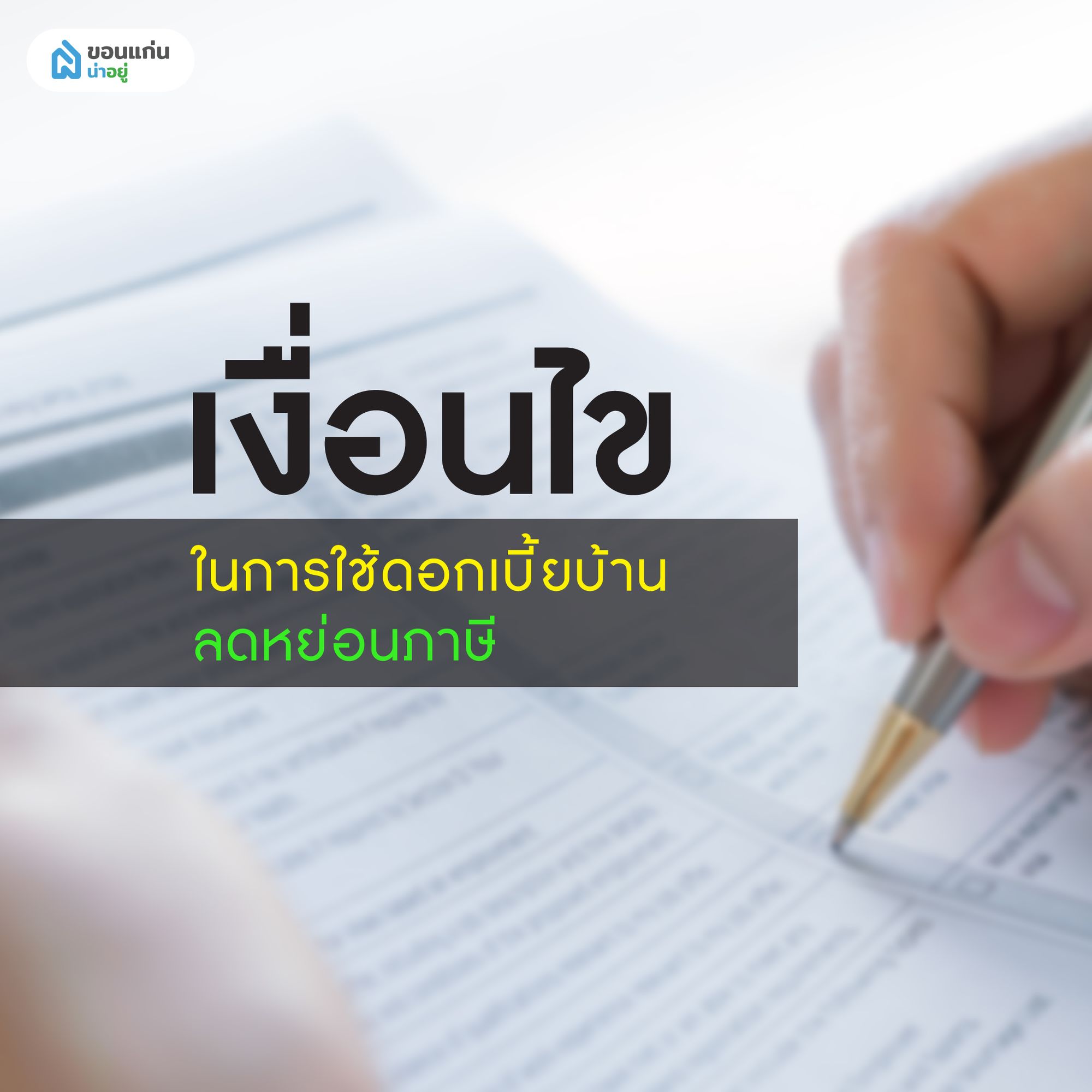 ดอกเบี้ยบ้านลดหย่อนภาษี