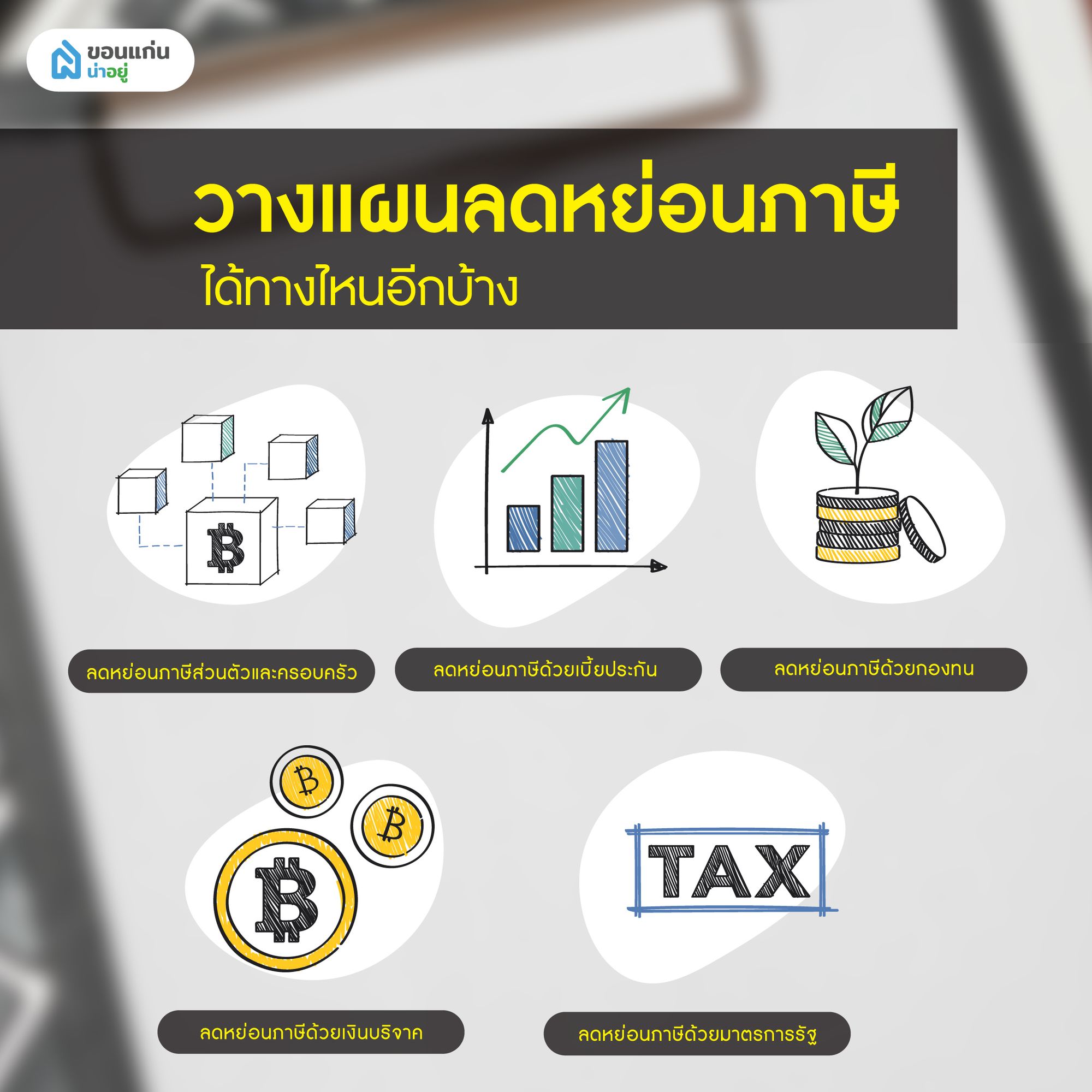 วางแผนลดหย่อนภาษี