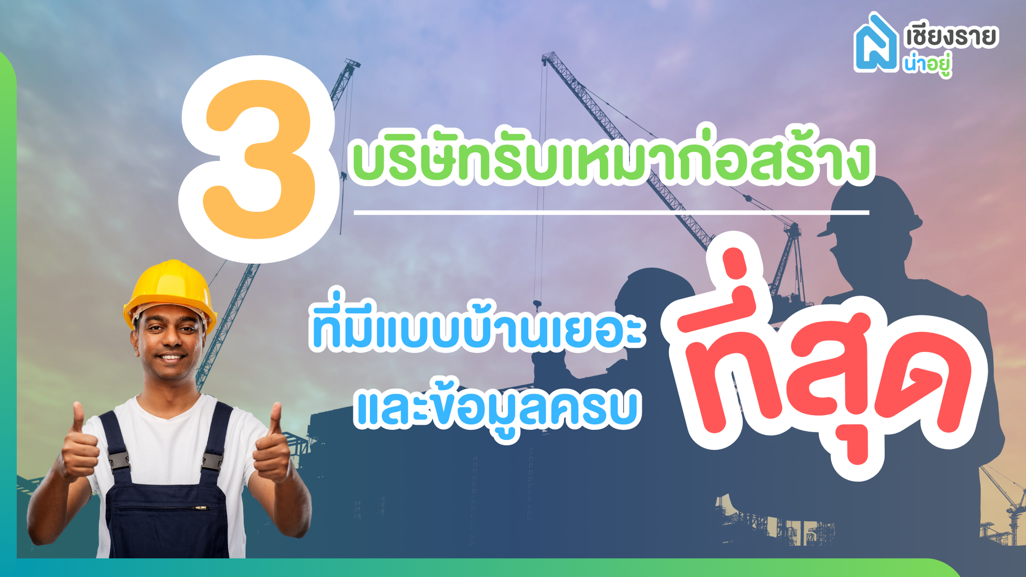 3 บริษัทสร้างบ้านในเชียงรายที่มีแบบบ้านให้เลือกมากที่สุด