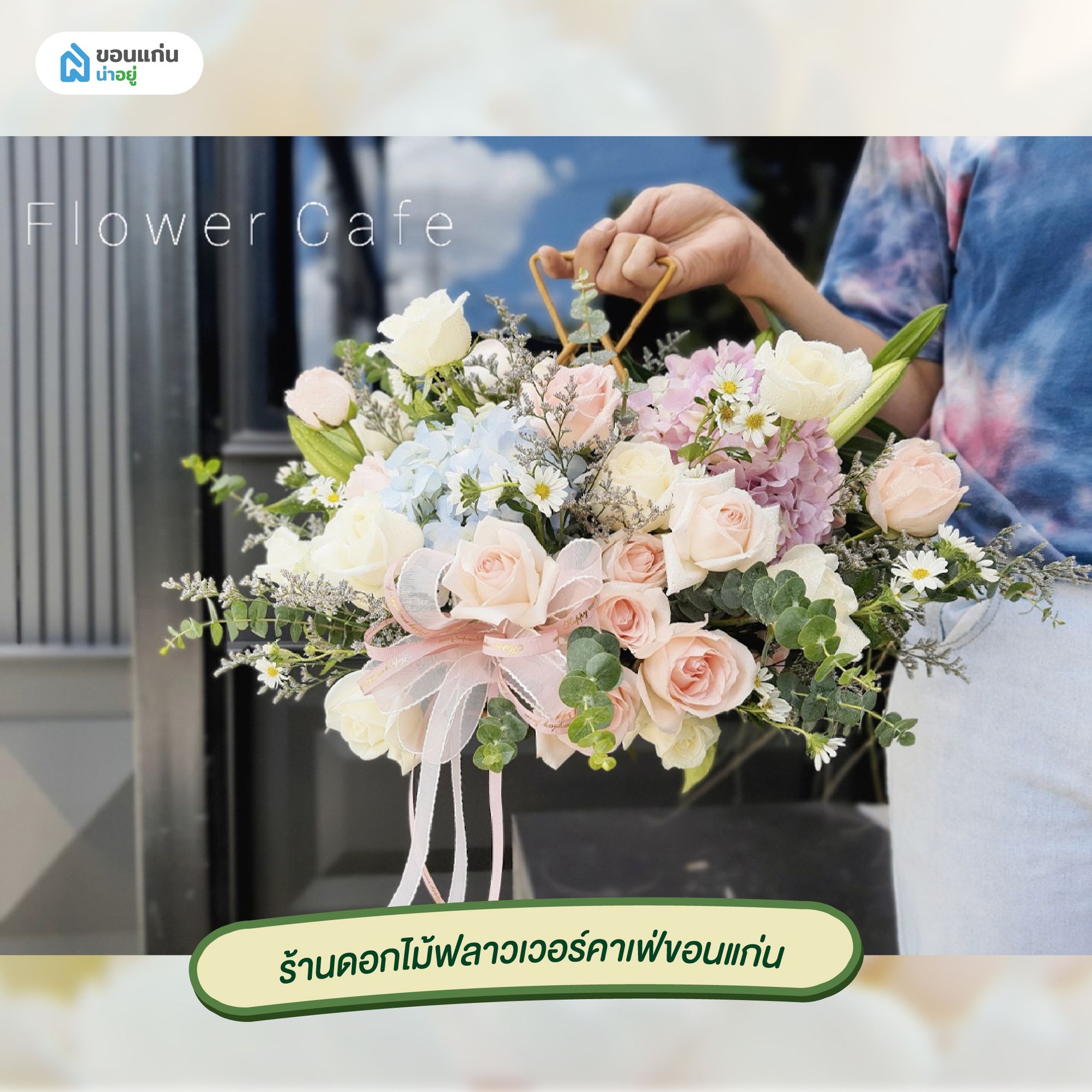 ร้านขายดอกไม้ขอนแก่น ฟลาวเวอร์คาเฟ่