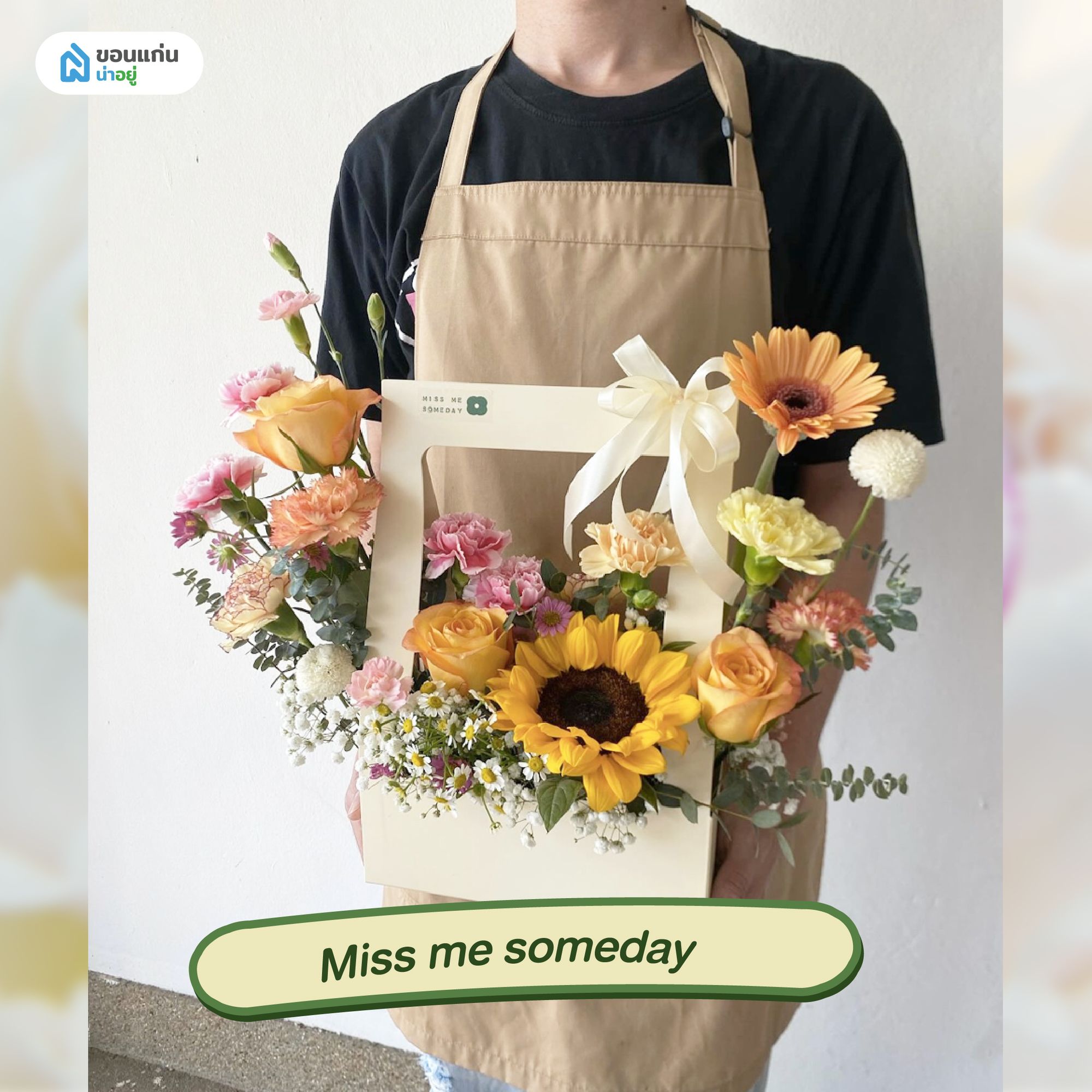 ร้านขายดอกไม้ขอนแก่น Miss me someday