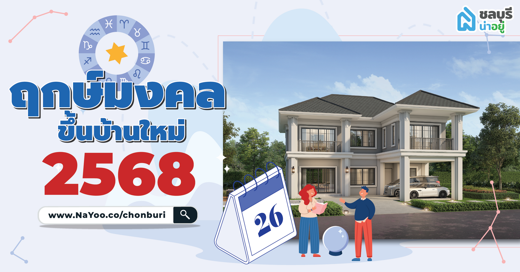 ชลบุรีน่าอยู่แนะนำ ฤกษ์ขึ้นบ้านใหม่ 2568 เสริมสิริมงคล อยู่แล้วเป็นสุข