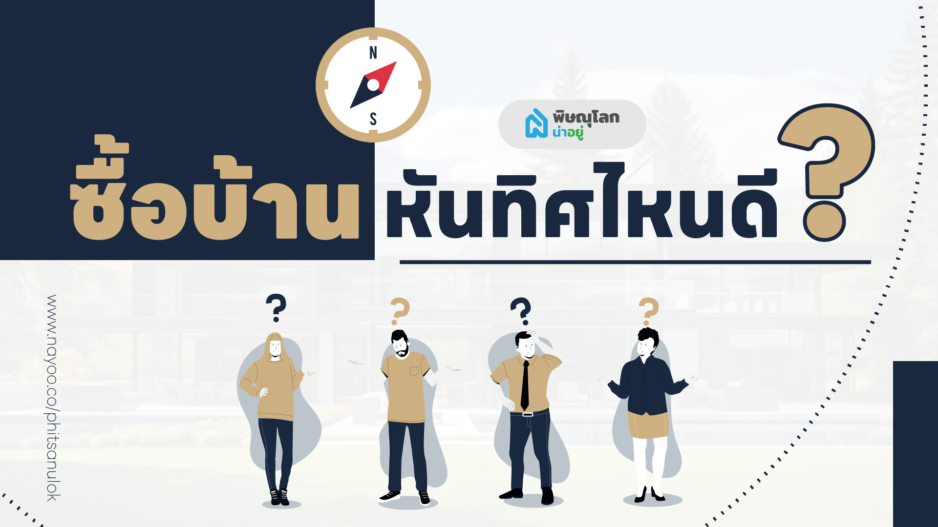 ซื้อบ้านควรหันทิศไหนดี