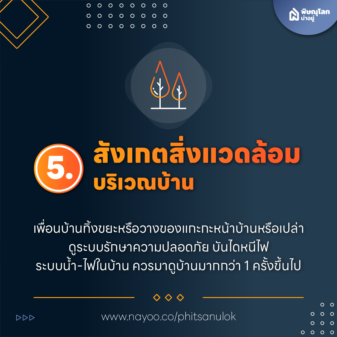 เช็กลิสต์! ก่อนเลือกซื้อบ้านต้องดูอะไรบ้าง