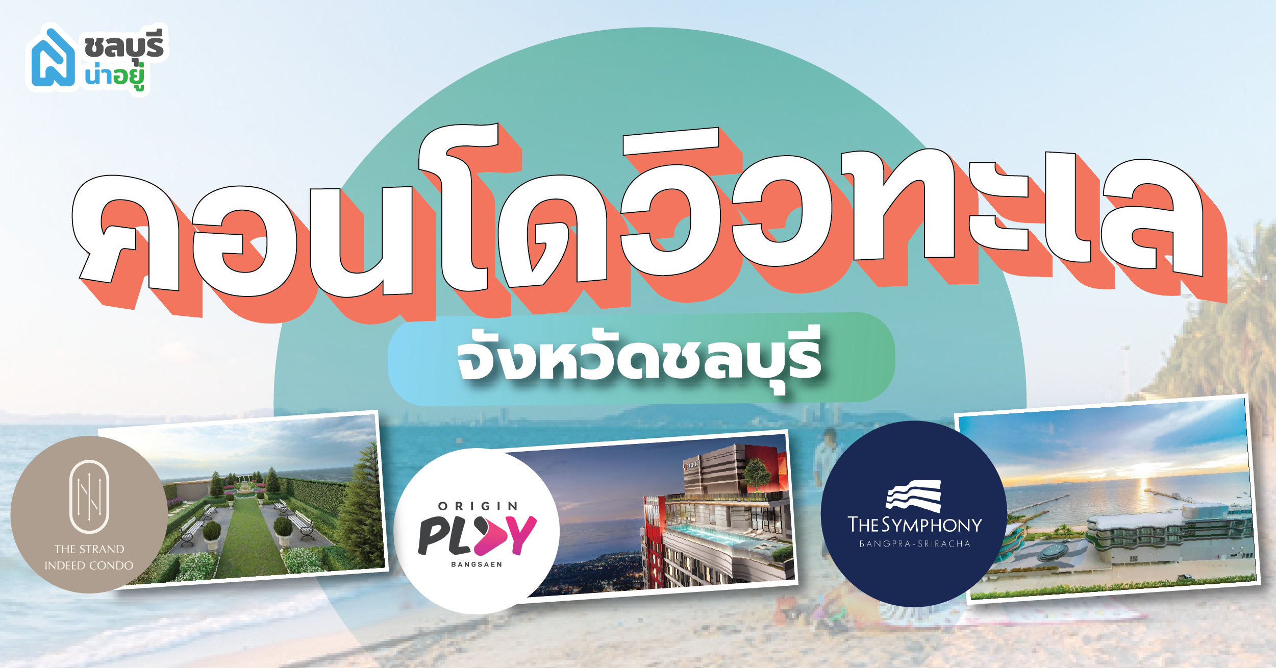 เช็กลิสต์คอนโดใหม่ ใกล้ทะเล: ทำเลศักยภาพที่คุณไม่ควรพลาด
