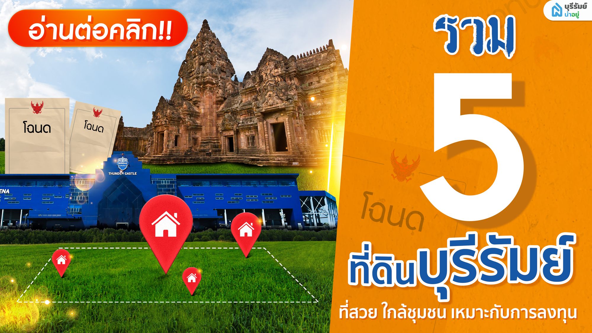 พาส่อง 5 ที่ดินเปล่าบุรีรัมย์ ทำเลดี น่าลงทุน