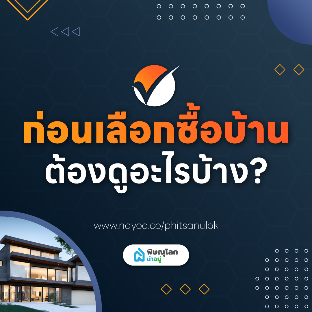 เช็กลิสต์! ก่อนเลือกซื้อบ้านต้องดูอะไรบ้าง