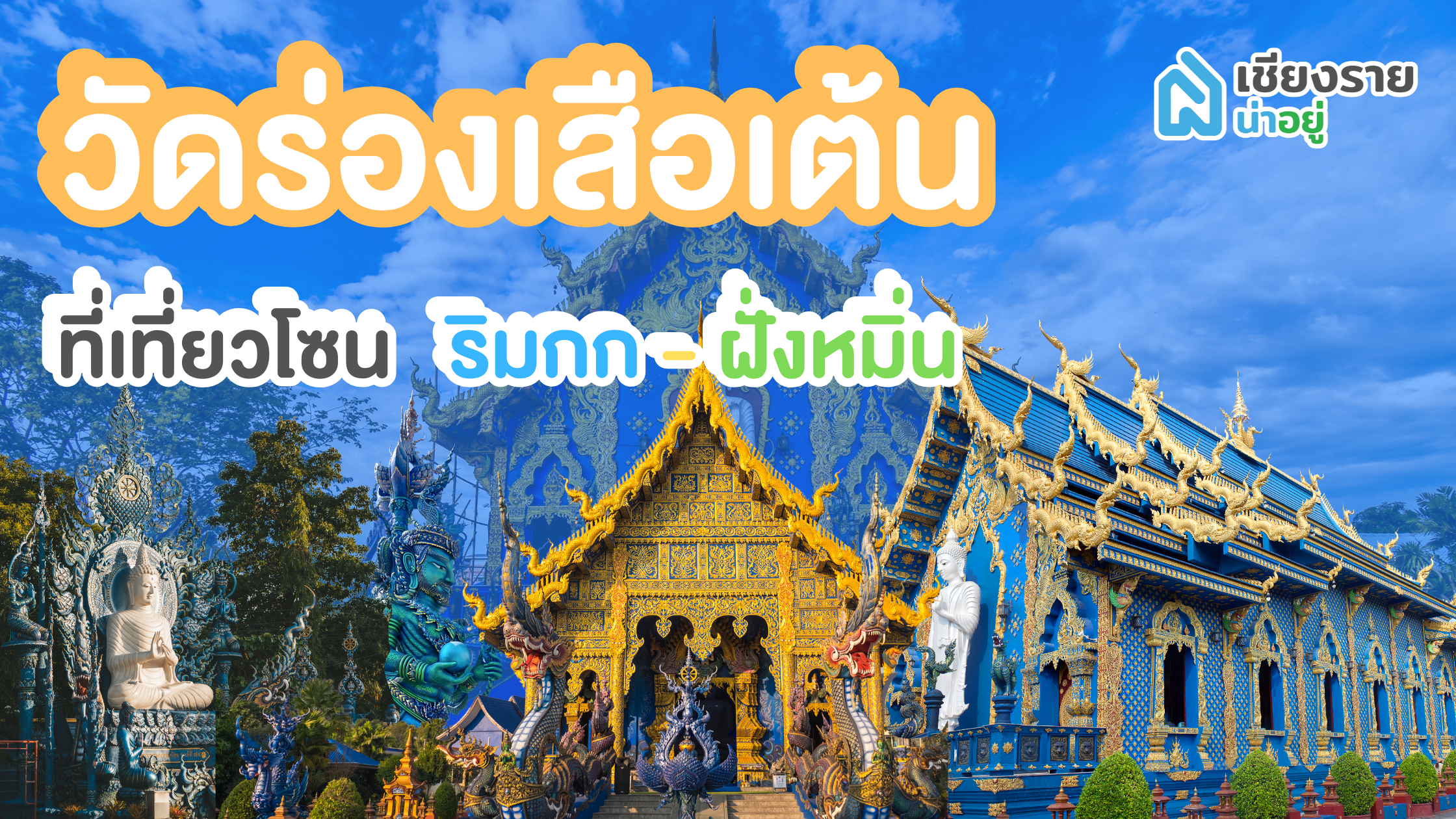 วัดร่องเสือเต้น อัญมณีศิลปะสีน้ำเงินแห่งเชียงราย