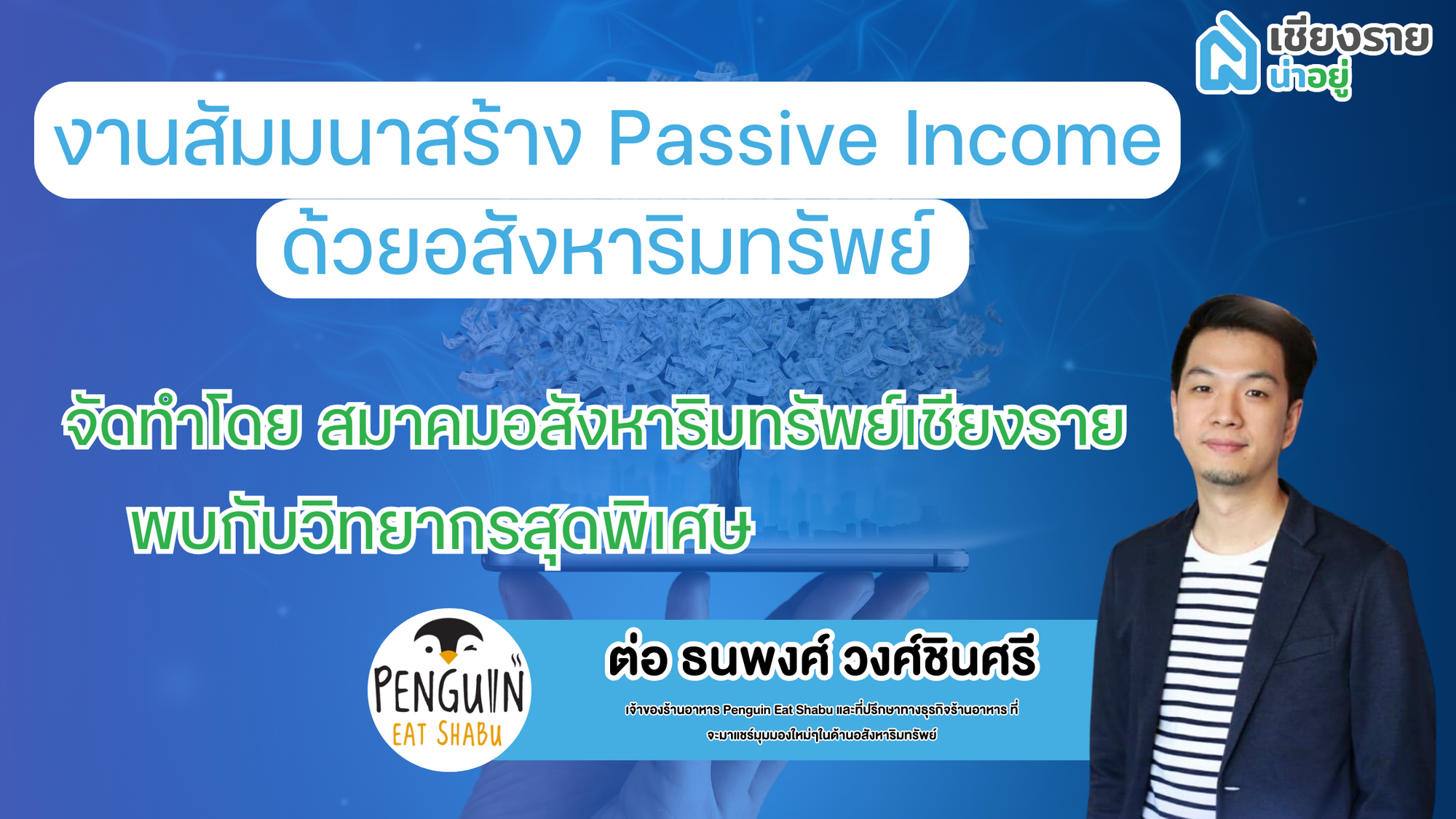 งานสัมมนาสร้าง Passive Income ด้วยอสังหาริมทรัพย์ 🏡💰