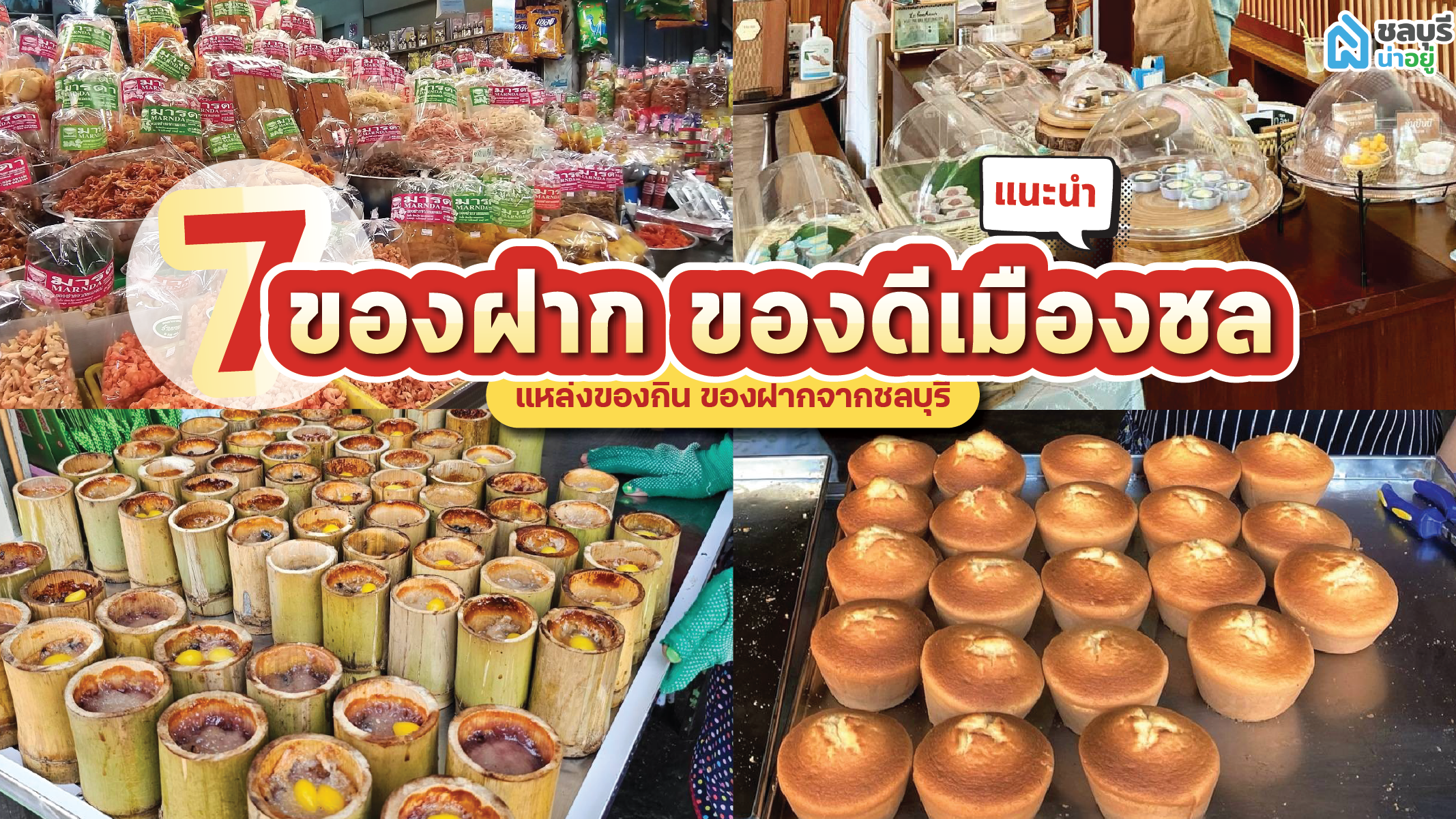 7 ที่แนะนำ ของฝาก ของดีเมืองชลบุรี ที่กลับไปต้องมีติดมือ