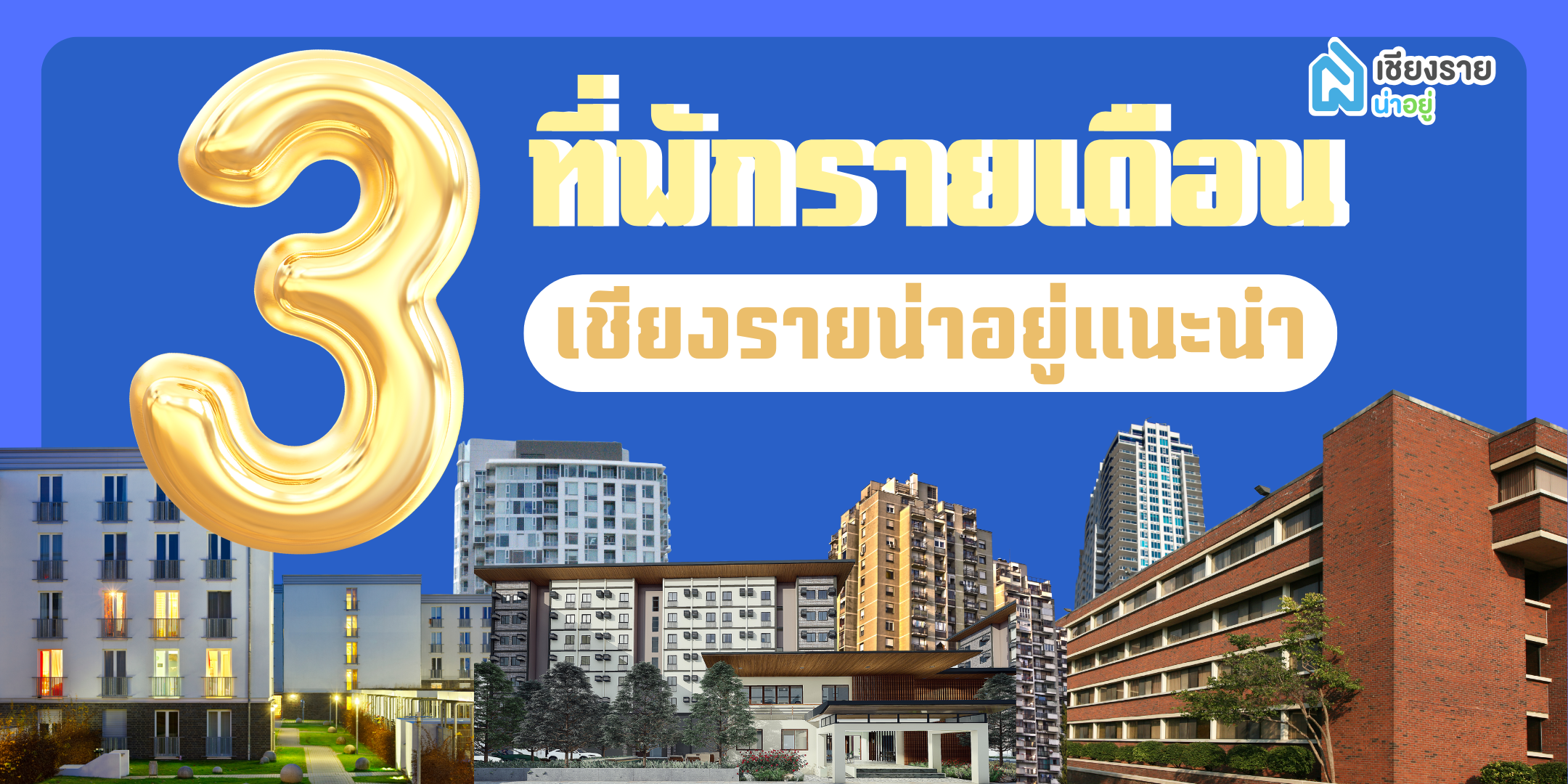 เช่าคอนโดและอพาร์ทเมนท์ที่เชียงราย ง่ายกว่าที่คิด!
