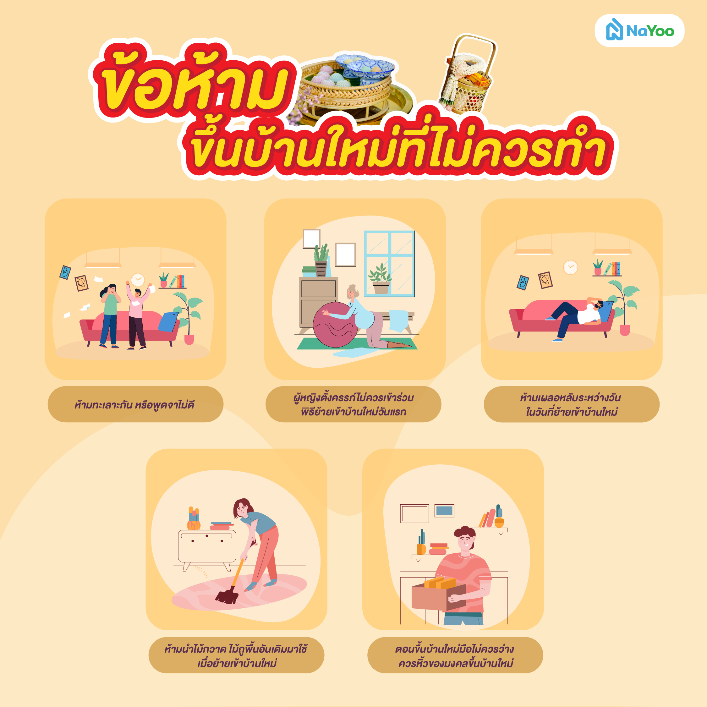 ข้อห้ามขึ้นบ้านใหม่ที่ไม่ควรทำ