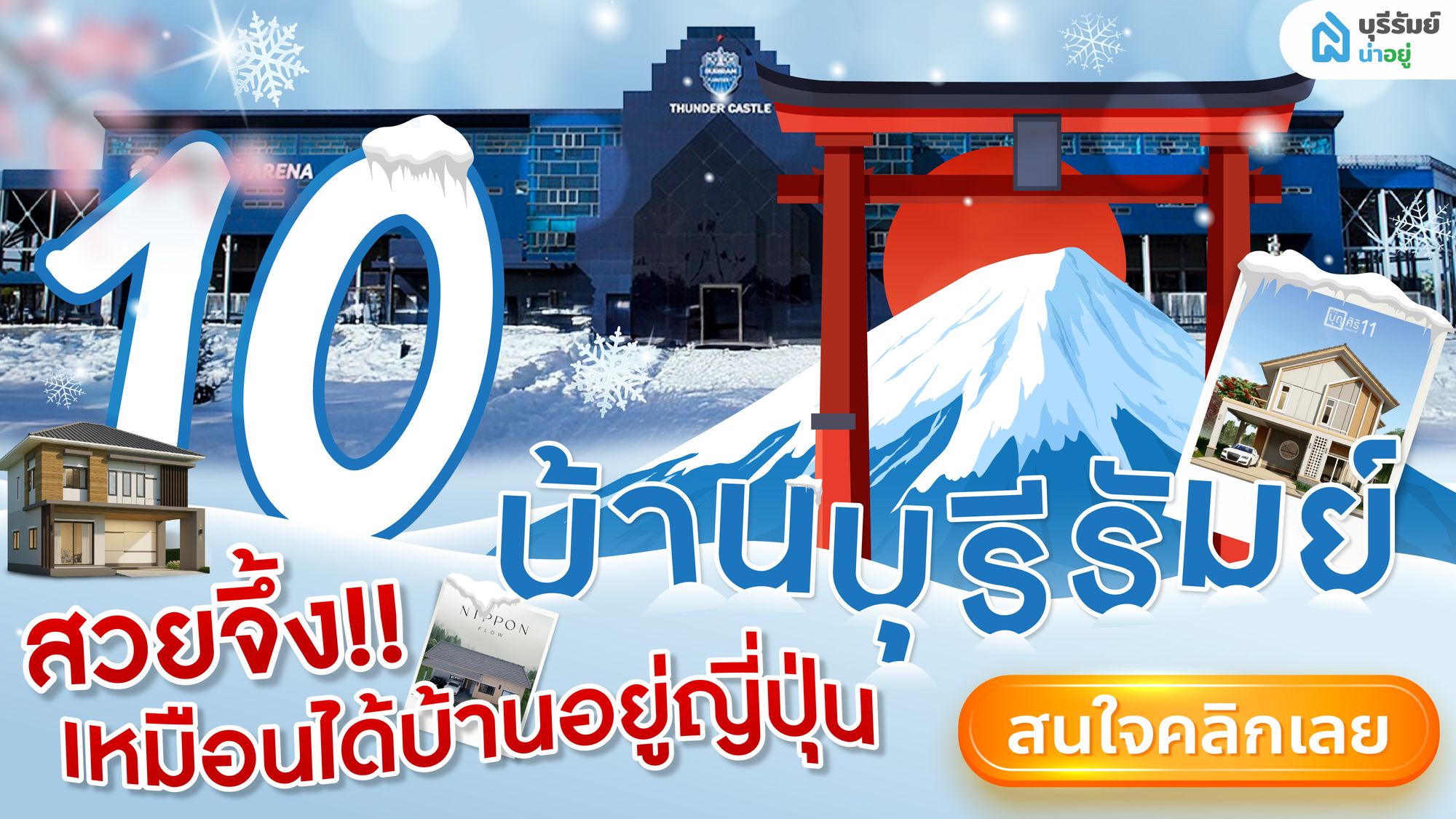 รวมพิกัด 10 ใบประกาศ บ้านบุรีรัมย์ สไตล์ญี่ปุ่น สวยจึ้ง เหมือนได้บ้านอยู่ญี่ปุ่น