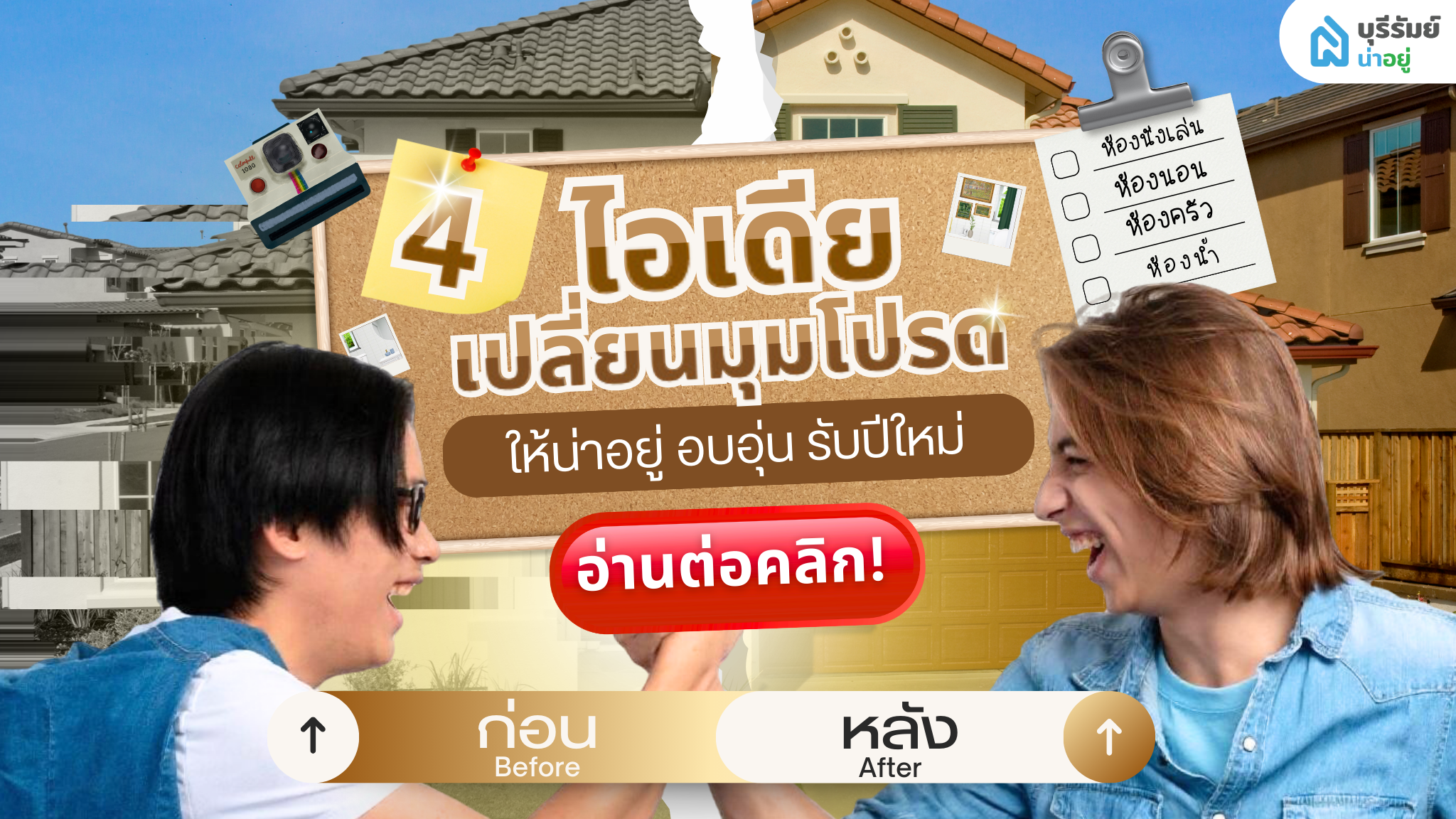 ปีใหม่ทั้งที อยากแต่งบ้านให้ปัง บุรีรัมย์น่าอยู่ขอแชร์ ไอเดียแต่งบ้าน เปลี่ยนมุมโปรด ให้น่าอยู่