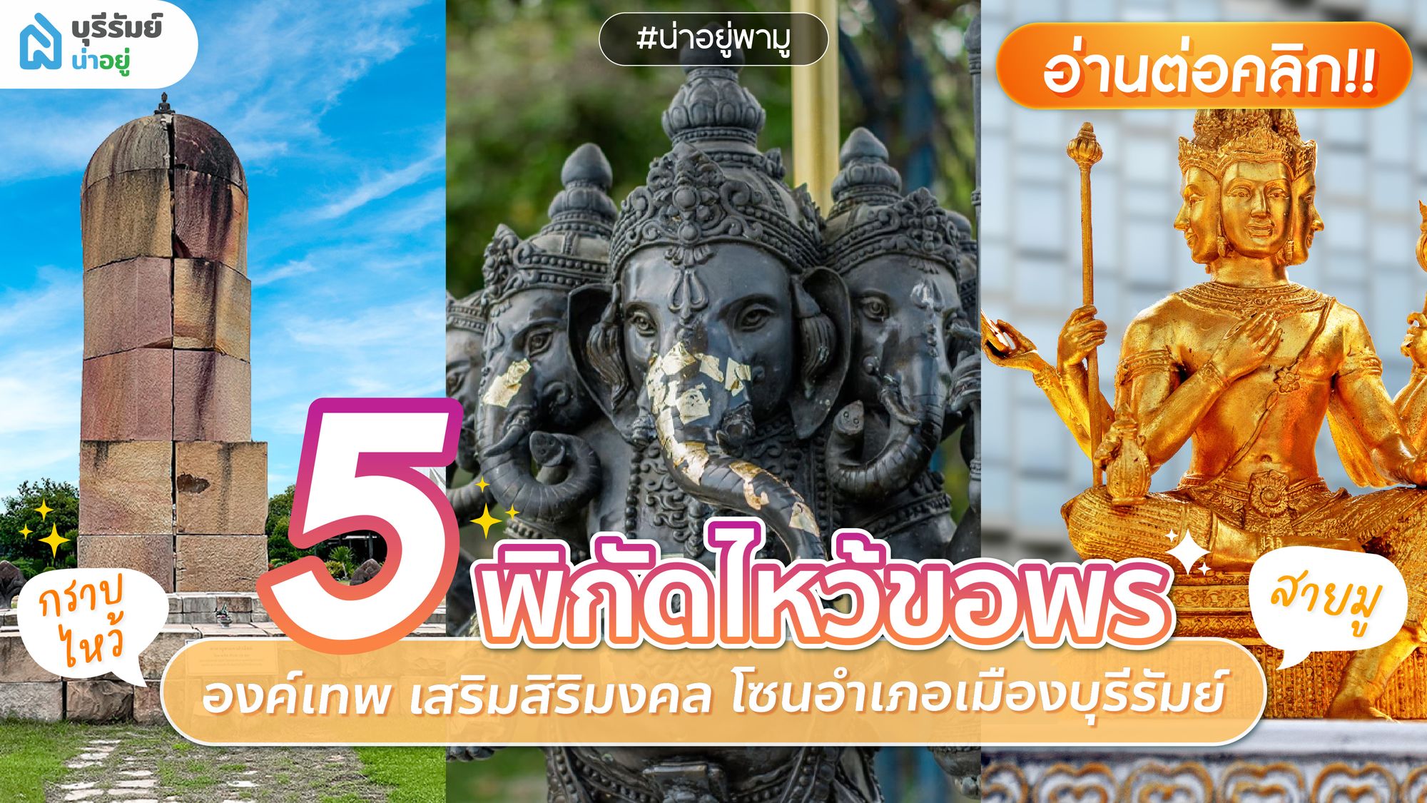 เปิด 5 พิกัดมู เทพในบุรีรัมย์ เสริมโชคลาภ การงาน 2569