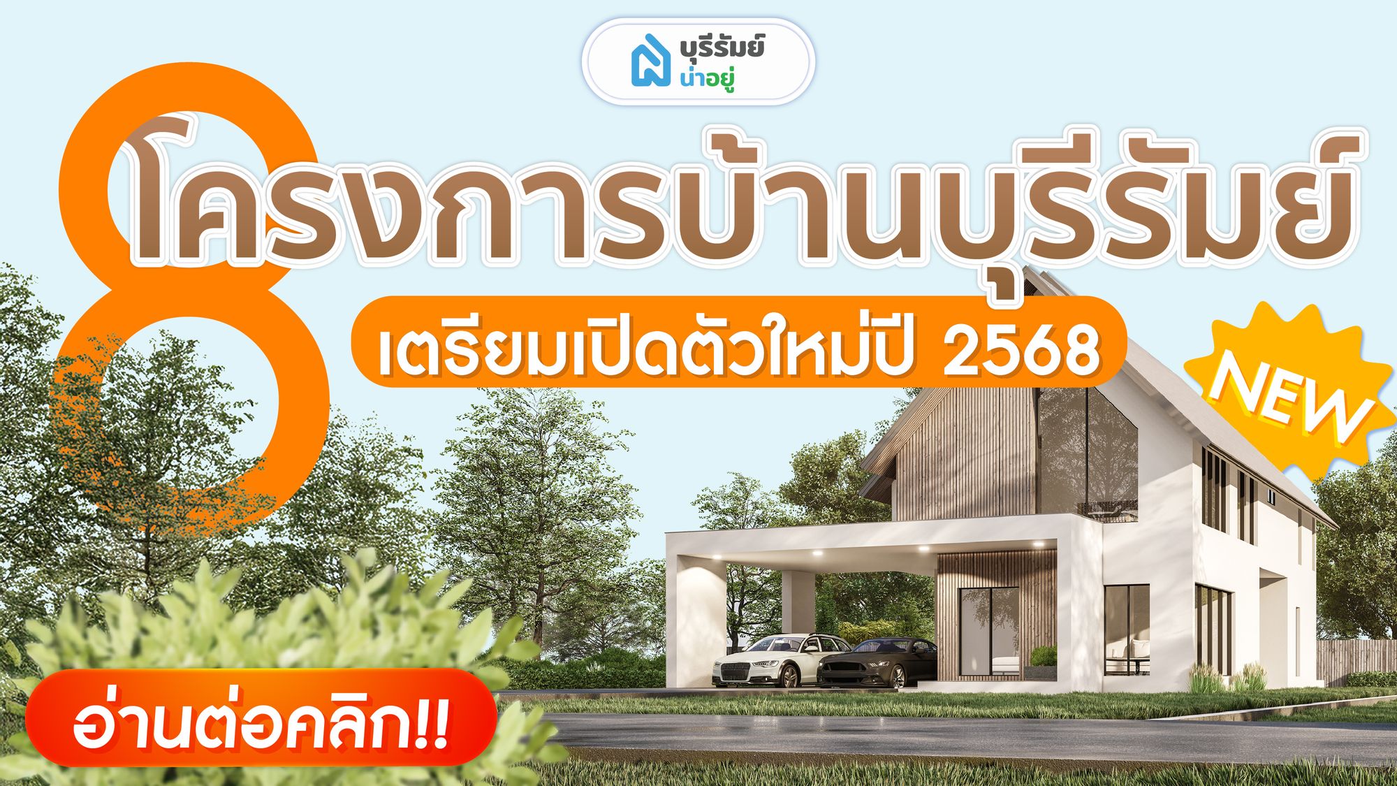 8 โครงการบ้านบุรีรัมย์ เตรียมเปิดตัวใหม่ ปี 2568 ที่คุณไม่ควรพลาด!