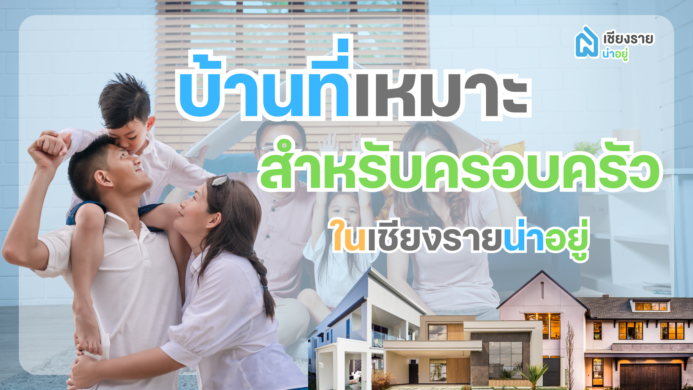 5 โครงการบ้านในเชียงรายที่เหมาะกับครอบครัว บนเว็บไซต์ “เชียงรายน่าอยู่”