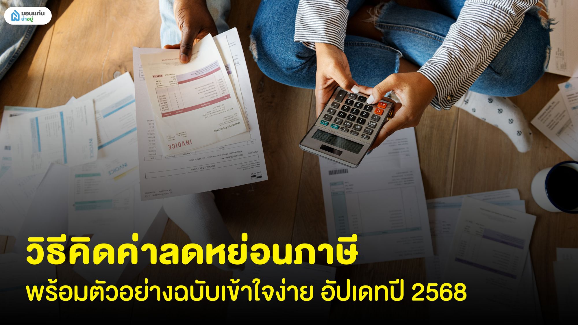 วิธีคิดค่าลดหย่อนภาษีพร้อมตัวอย่าง ฉบับเข้าใจง่าย อัปเดทปี 2568