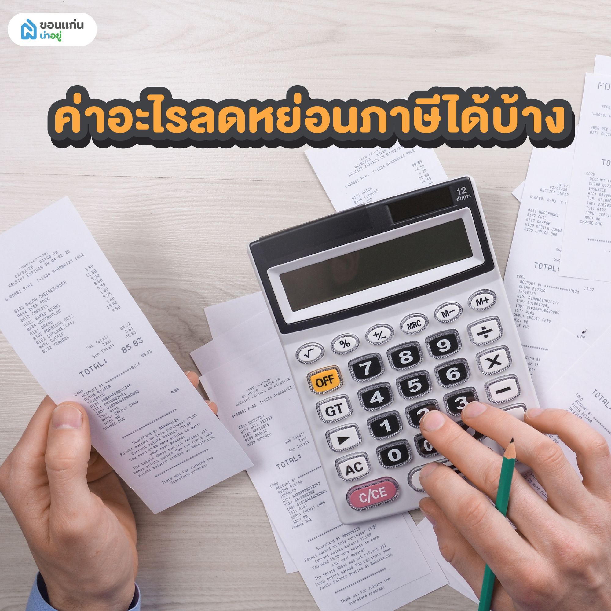 ค่าอะไรลดหย่อนภาษีได้บ้าง
