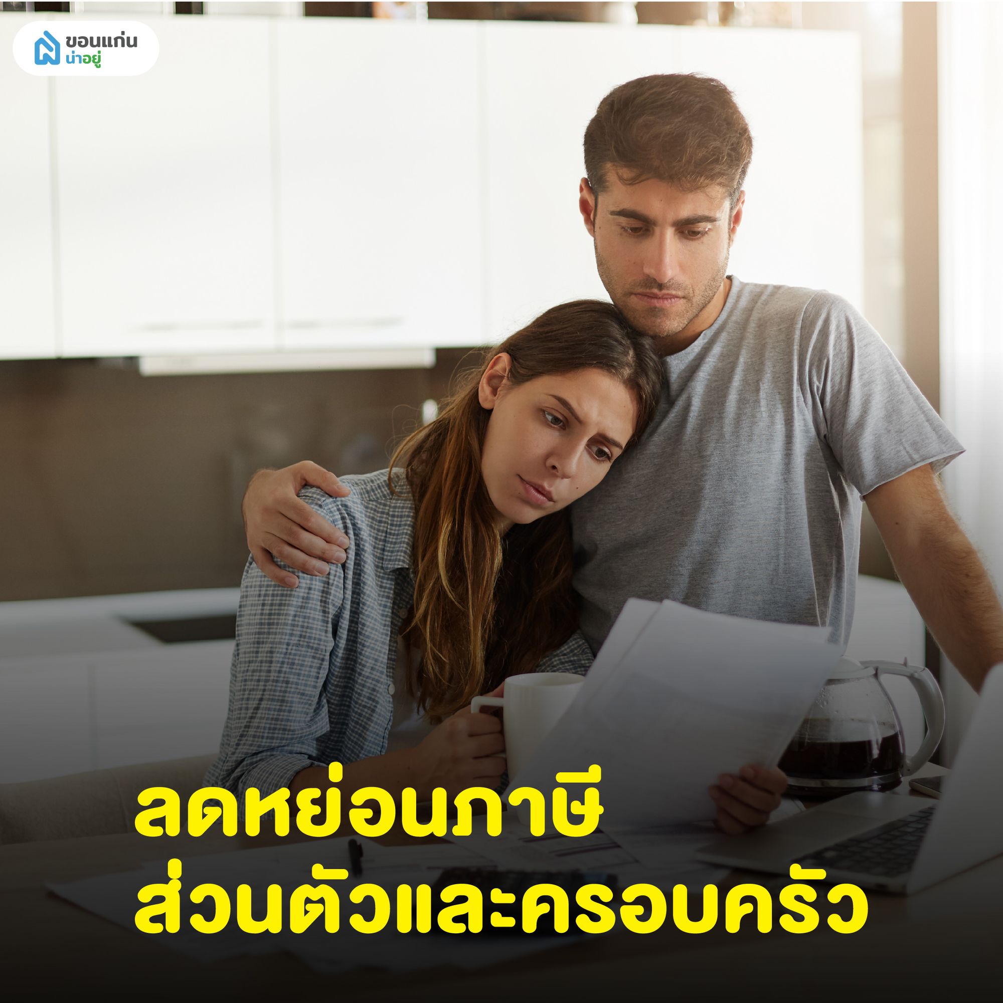 ลดหย่อนภาษีส่วนตัวและครอบครัว