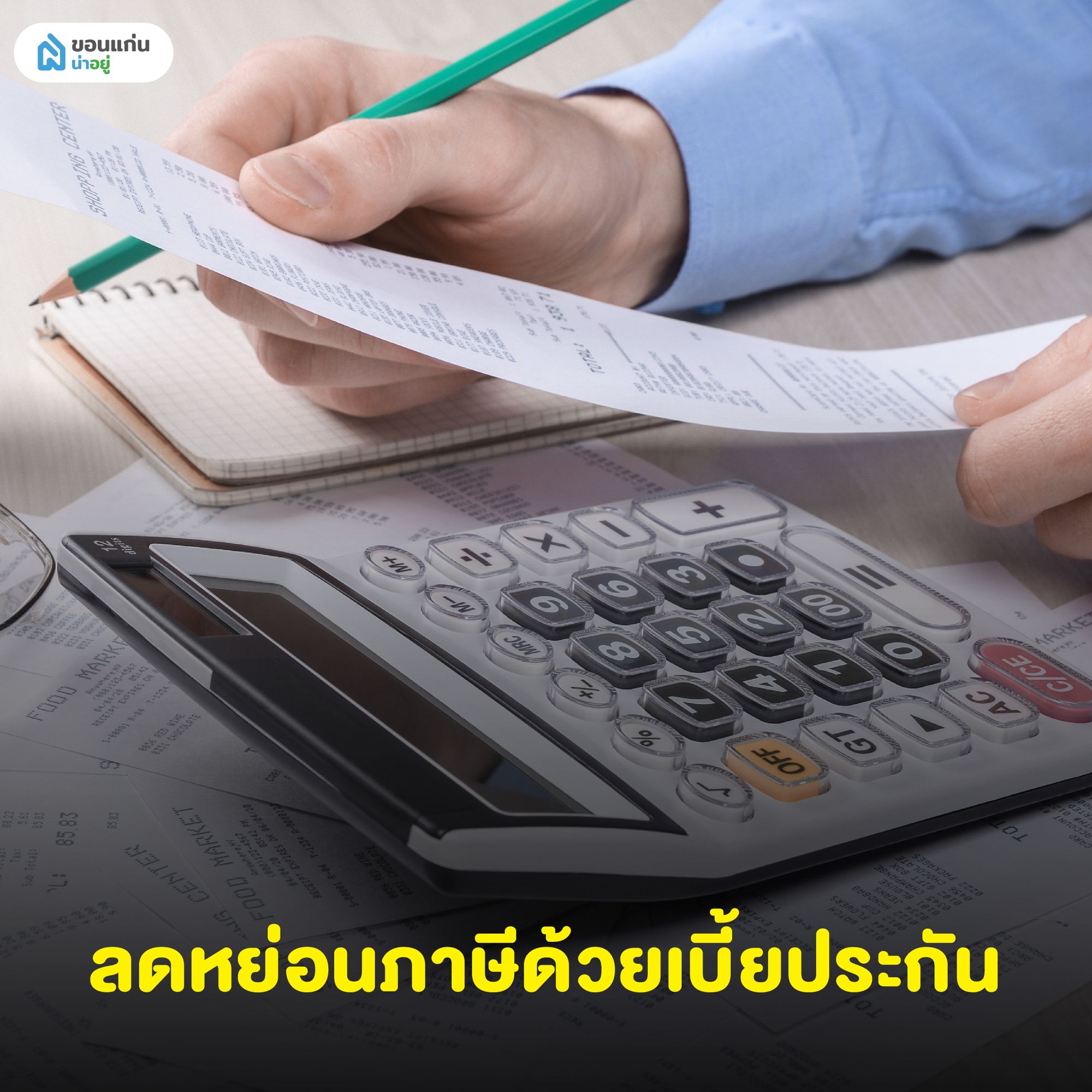 ลดหย่อนภาษีด้วยเบี้ยประกัน