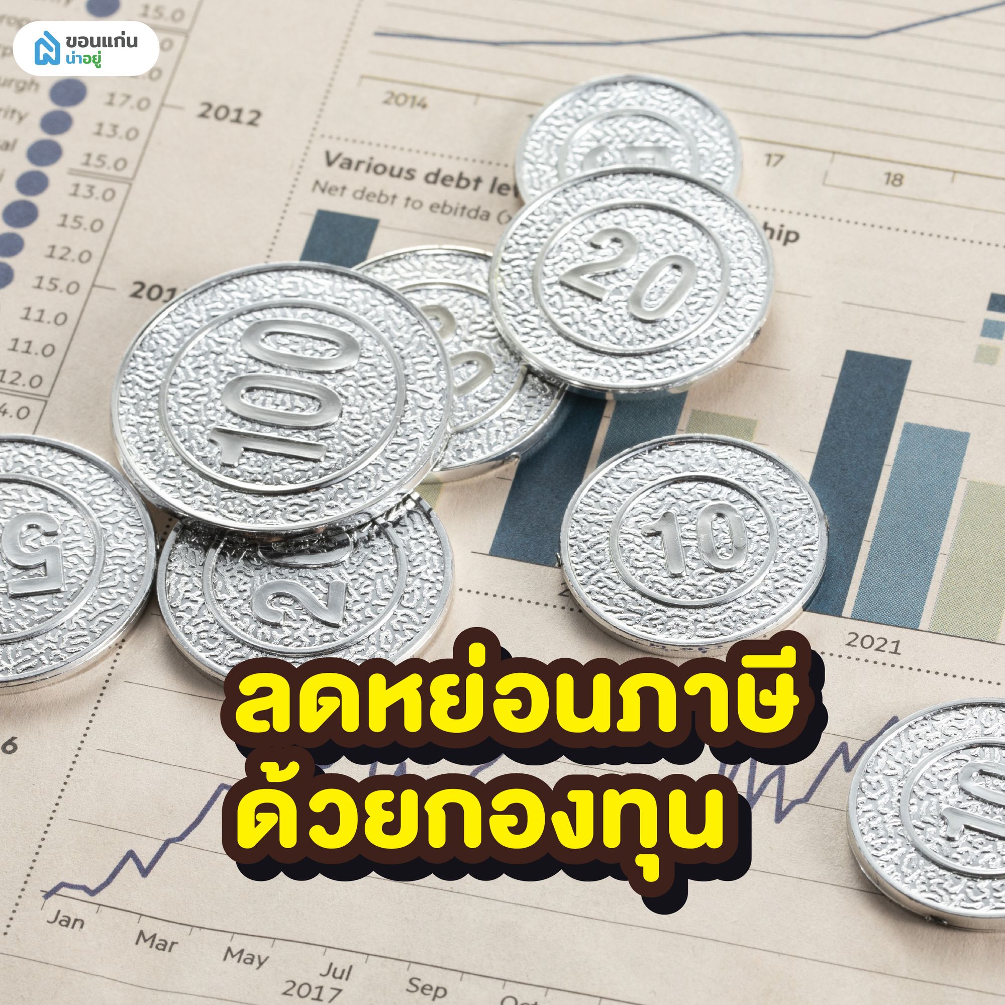 ลดหย่อนภาษีด้วยกองทุน