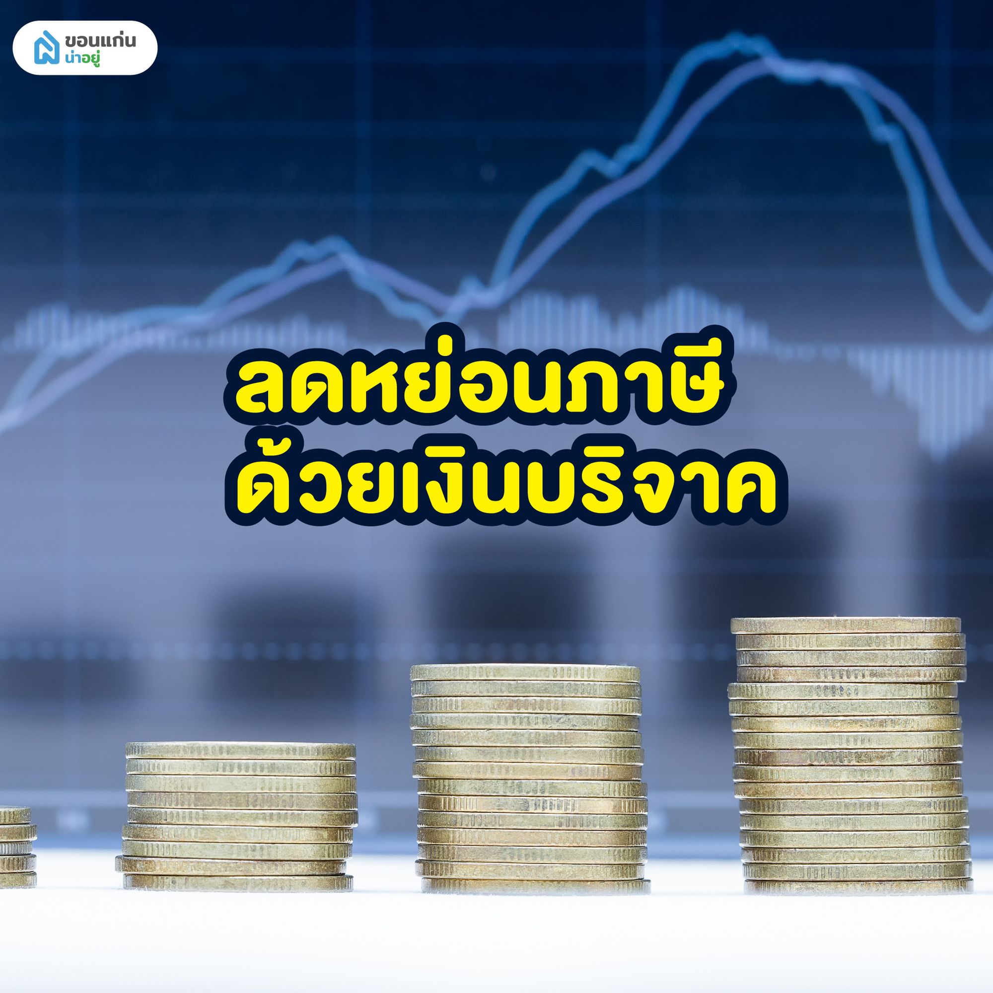 ลดหย่อนภาษีด้วยเงินบริจาค