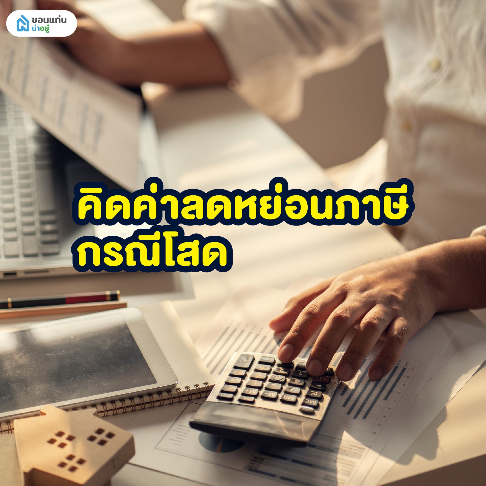 ตัวอย่างคิดค่าลดหย่อนภาษี กรณีโสด