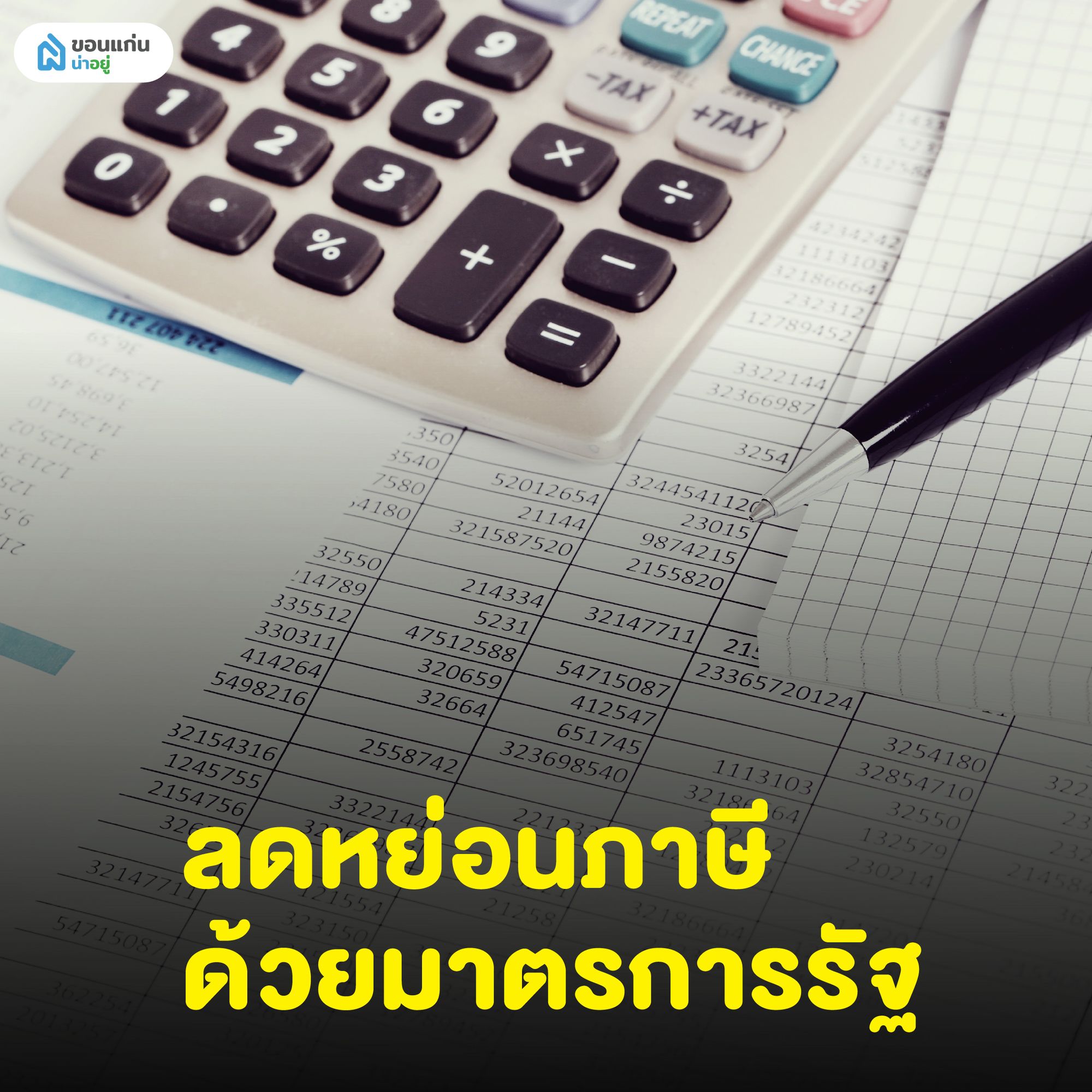 ลดหย่อนภาษีด้วยมาตรการรัฐ