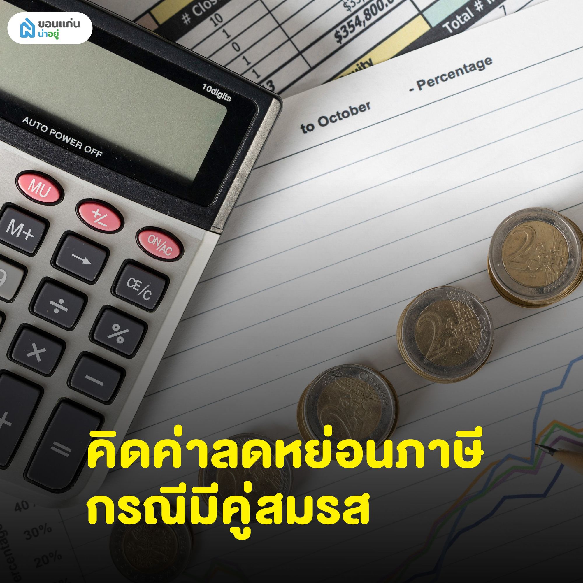 ตัวอย่างคิดค่าลดหย่อนภาษี กรณีมีคู่สมรส
