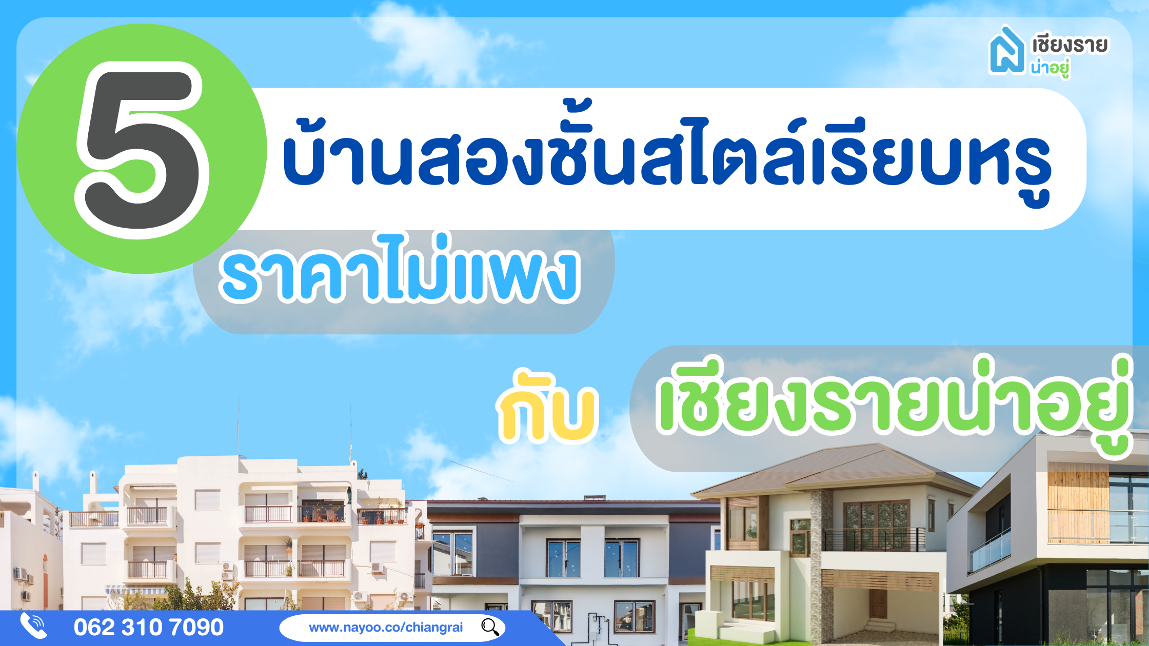 5 บ้านสองชั้นสไตล์เรียบหรู ที่น่าสนใจในเชียงราย