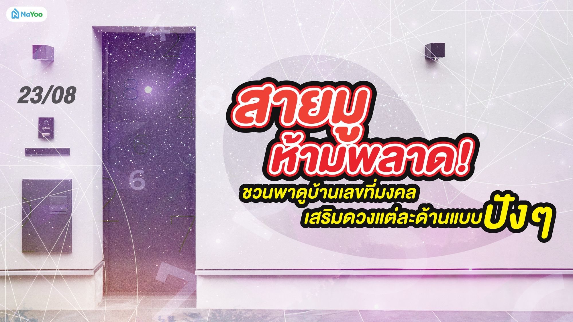 สายมูห้ามพลาด! ชวนพาดูบ้านเลขที่มงคลเสริมดวงแต่ละด้านแบบปัง ๆ