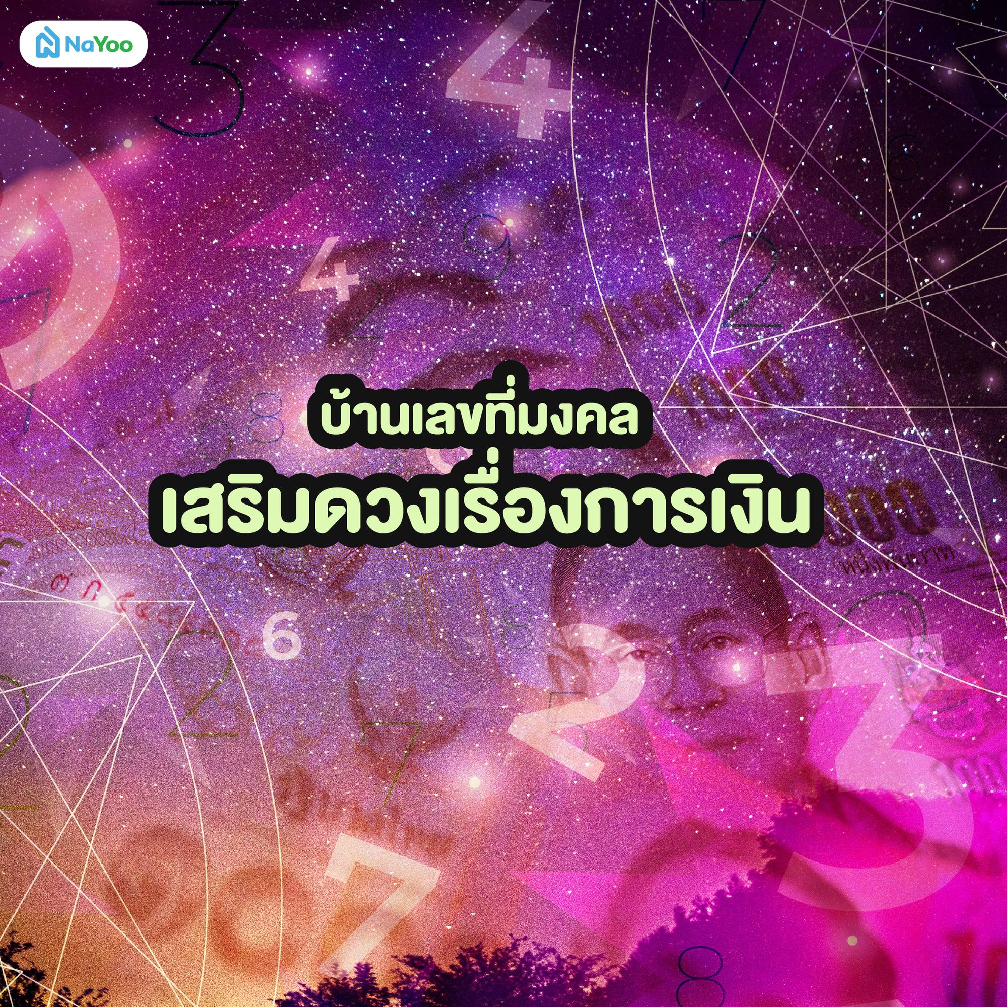 บ้านเลขที่มงคลเสริมดวงเรื่องการเงิน