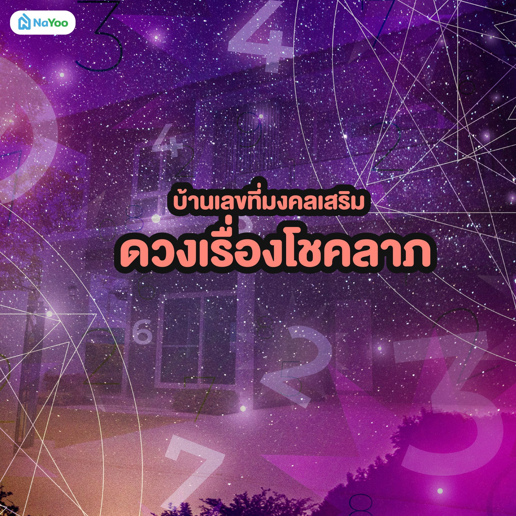 บ้านเลขที่มงคลเสริมดวงเรื่องโชคลาภ