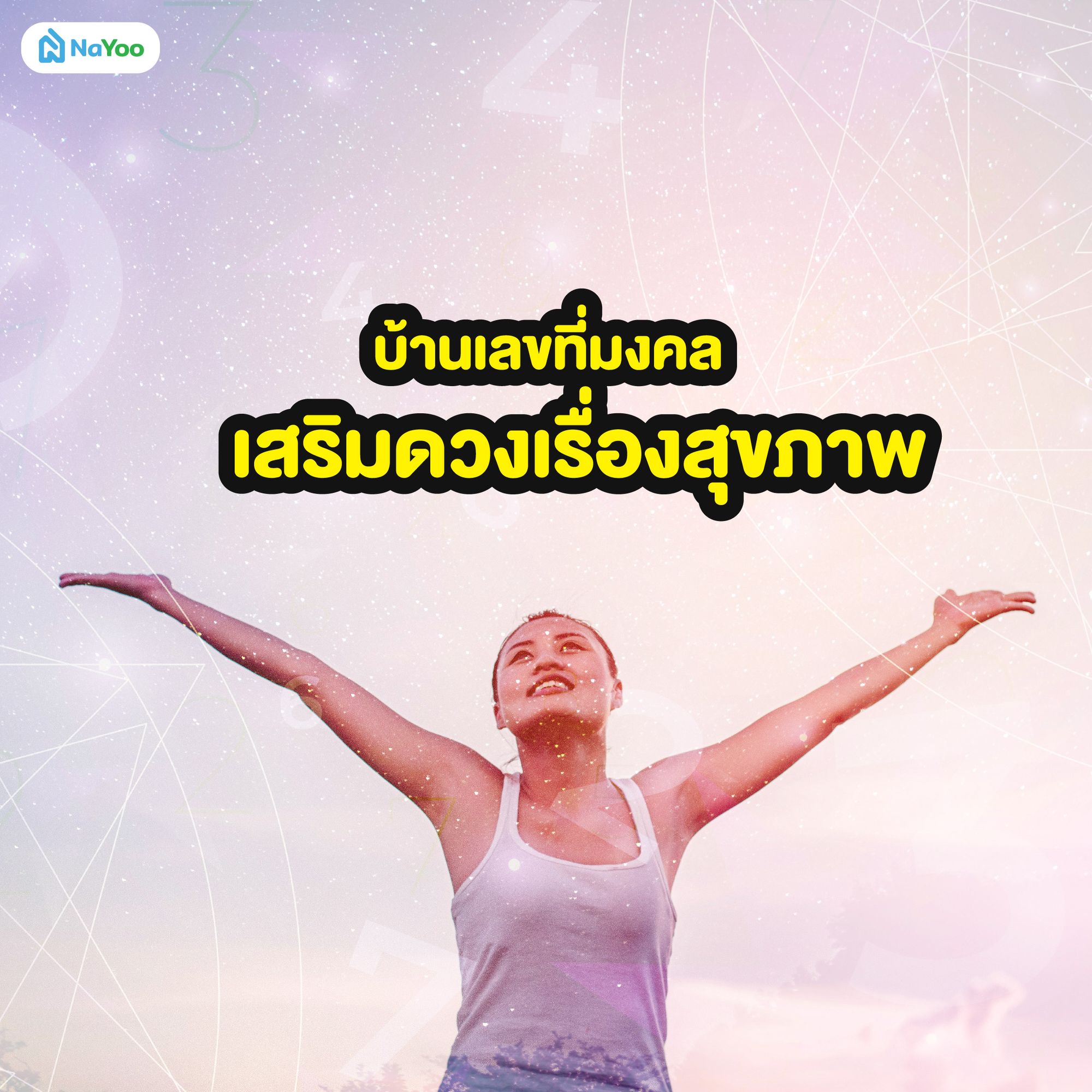 บ้านเลขที่มงคลเสริมดวงเรื่องสุขภาพ