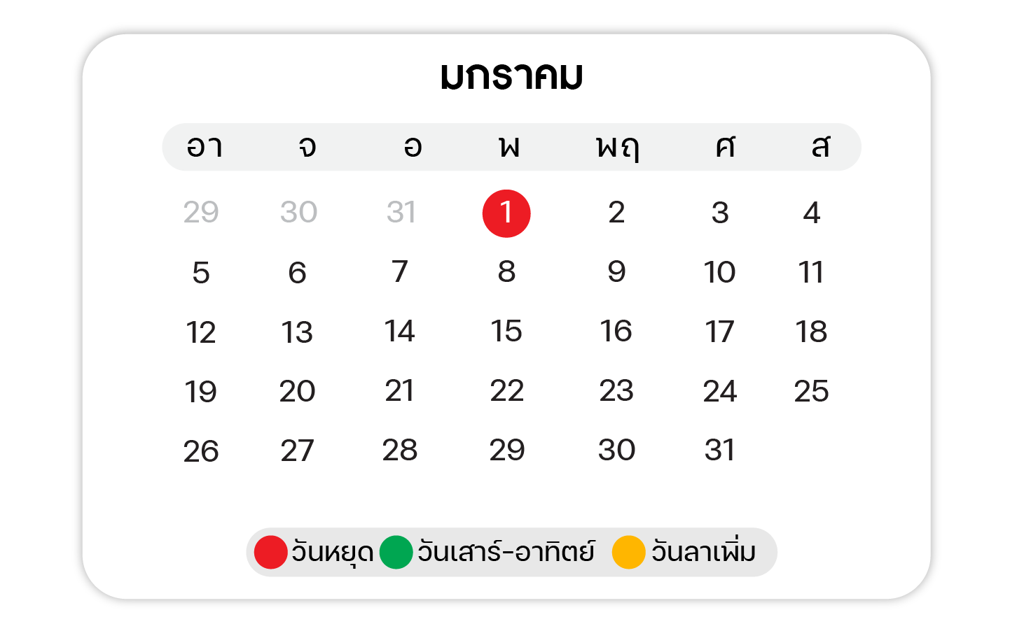 ปฏิทินวันหยุด ตลอดปี 2568 เดือน มกราคม
