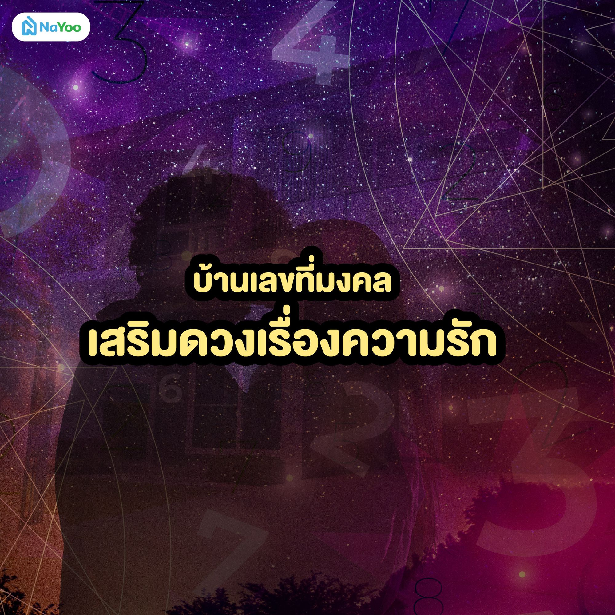 บ้านเลขที่มงคลเสริมดวงเรื่องความรัก