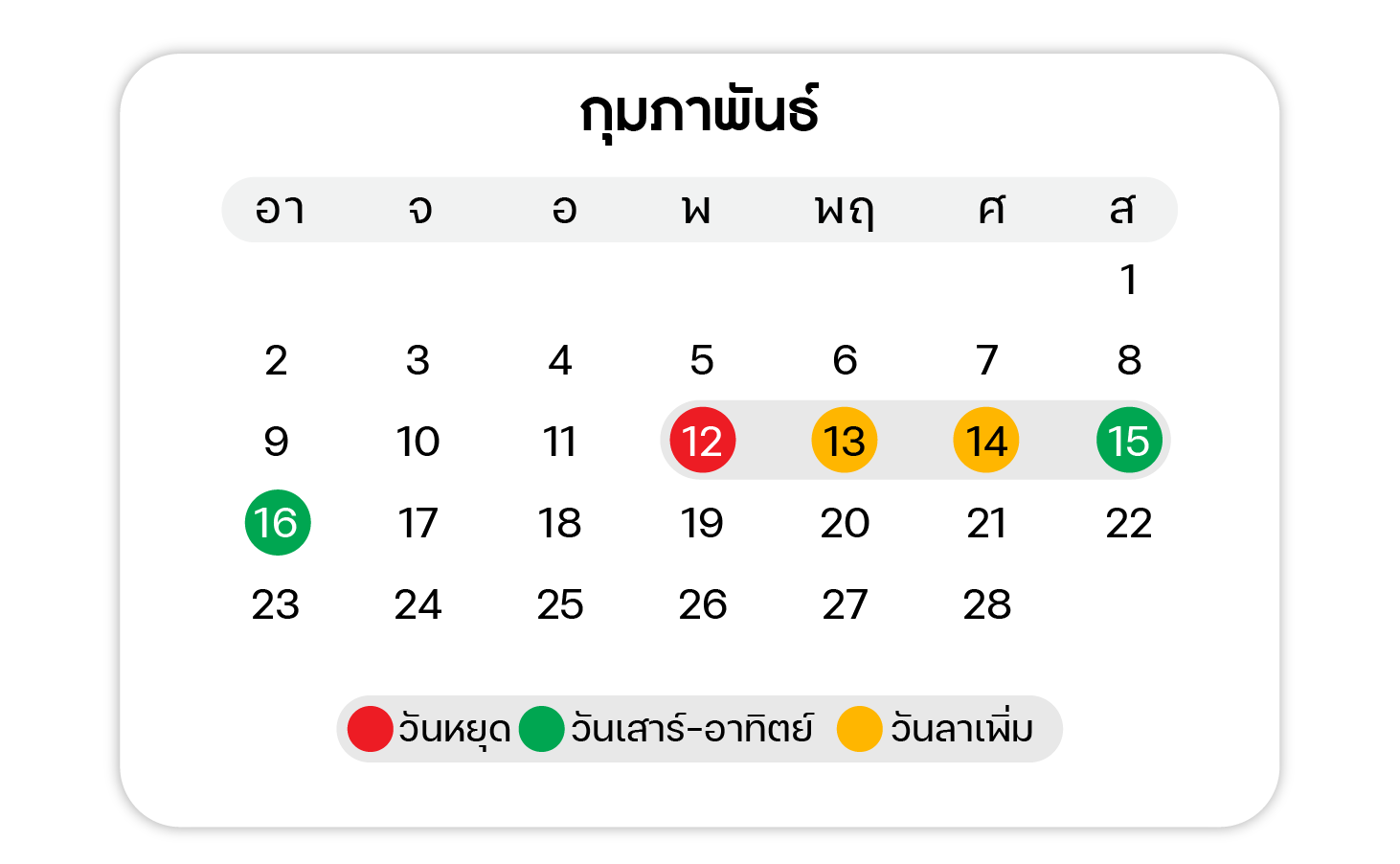ปฏิทินวันหยุด ตลอดปี 2568 เดือน กุมภาพันธ์