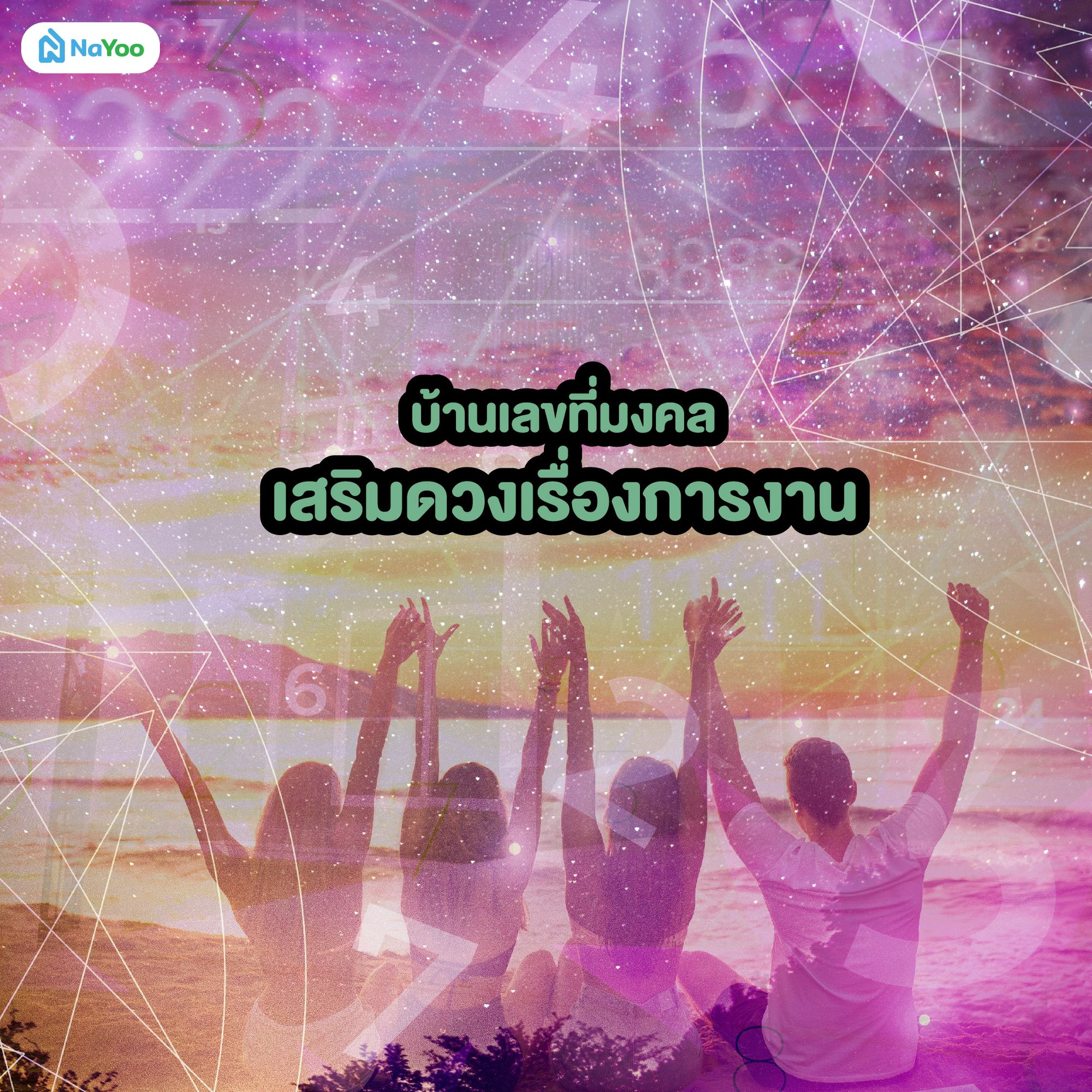 บ้านเลขที่มงคลเสริมดวงเรื่องการงาน